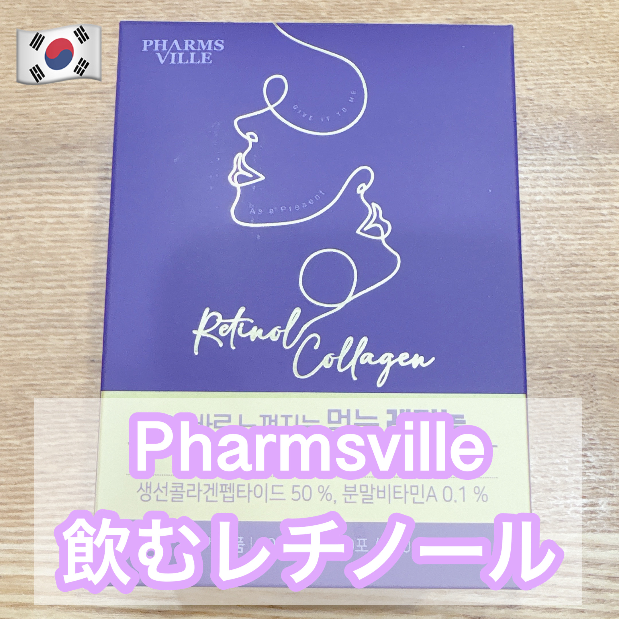 飲むレチノール/ファームスビル/美容サプリメントを使ったクチコミ（1枚目）