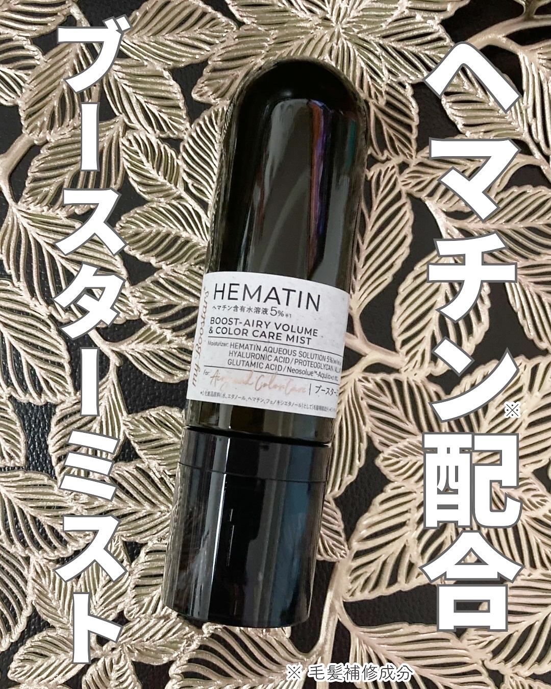 ヘマチン ブースター ミスト/マイブースターズ/ヘアマスク・ヘアパックを使ったクチコミ（1枚目）