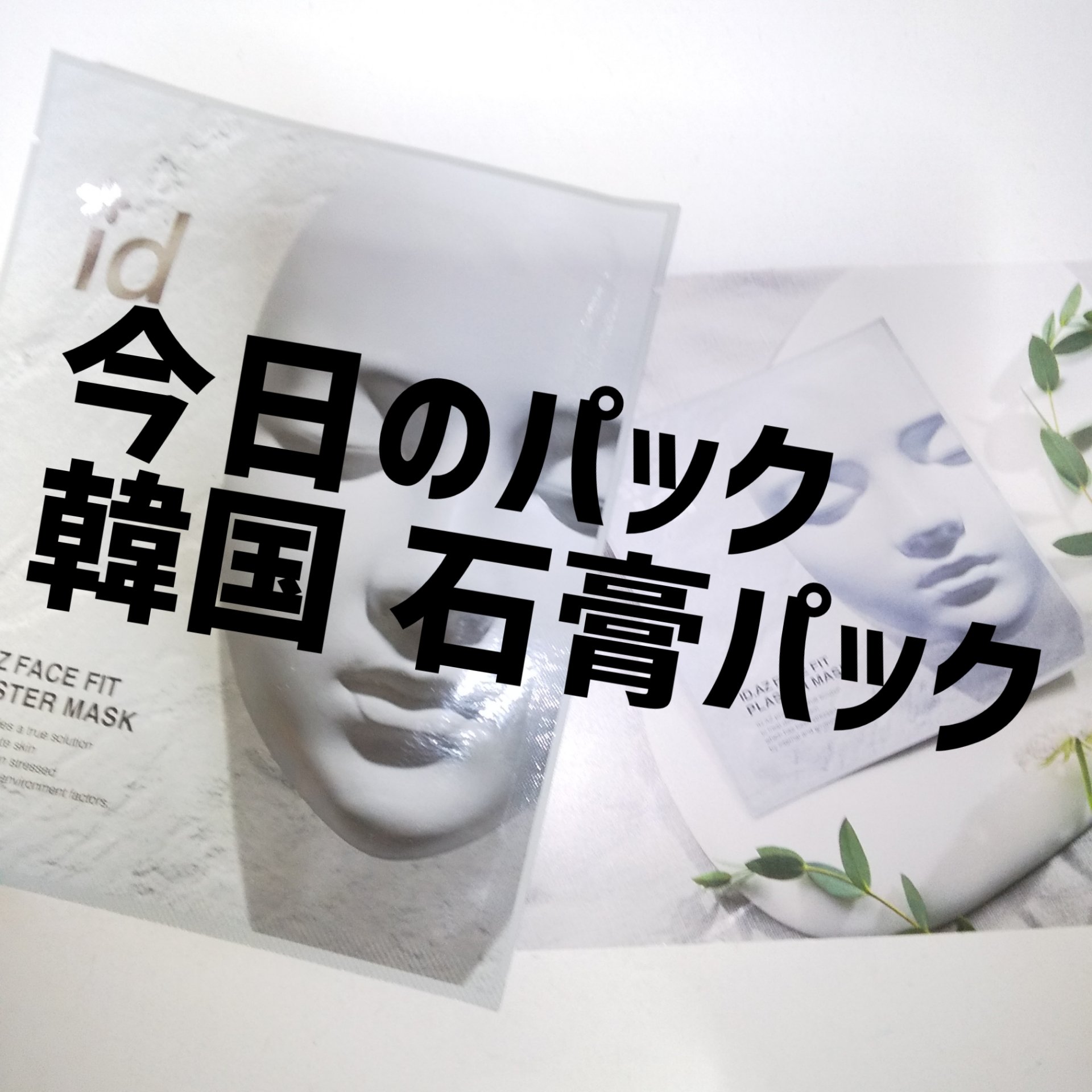 ID.AZ FACE FITプラスターマスク/id PLACOSMETICS/シートマスク・パックを使ったクチコミ（1枚目）