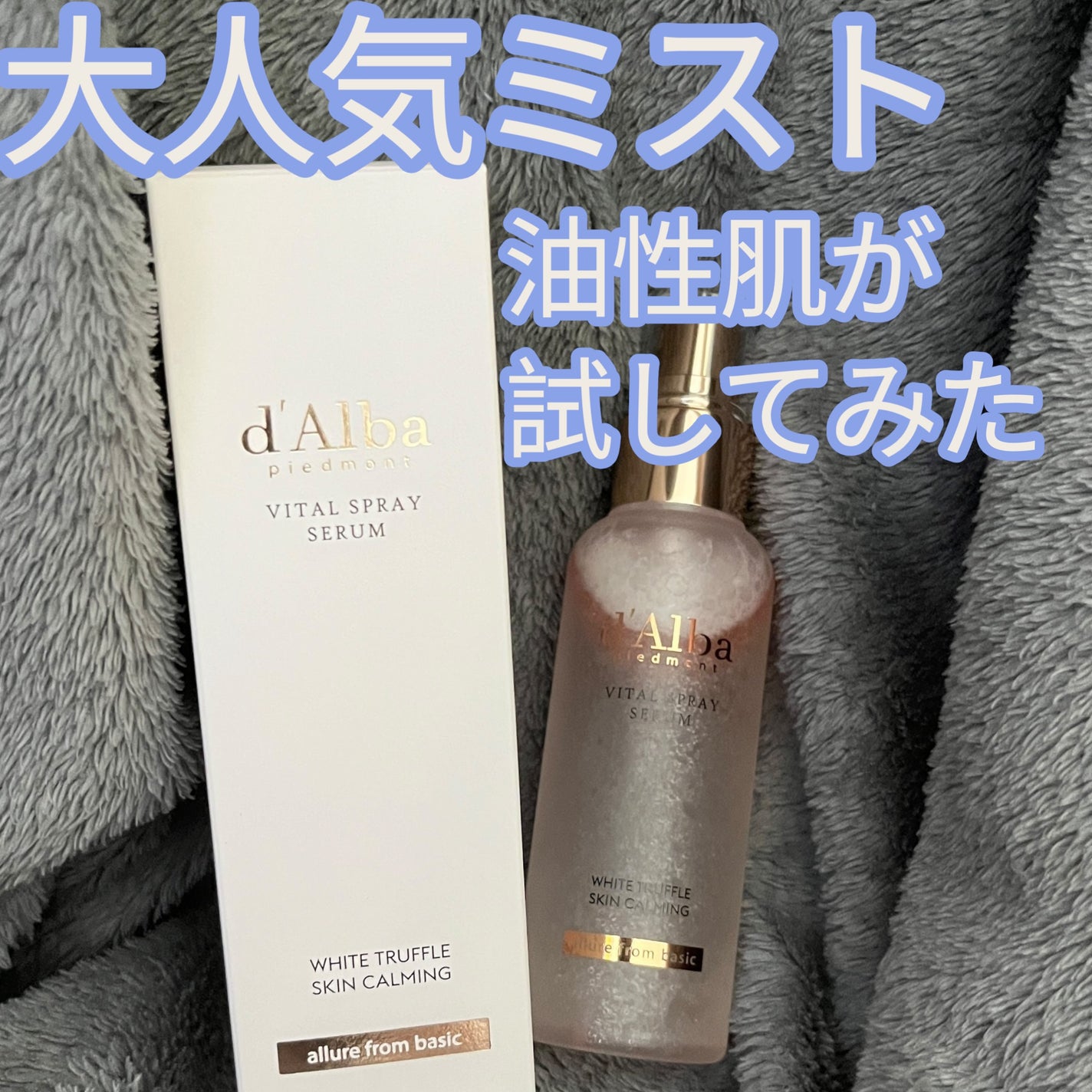 ダルバ ホワイトトリュフバイタルスプレーセラム/ダルバ/ミスト状化粧水を使ったクチコミ(1枚目)