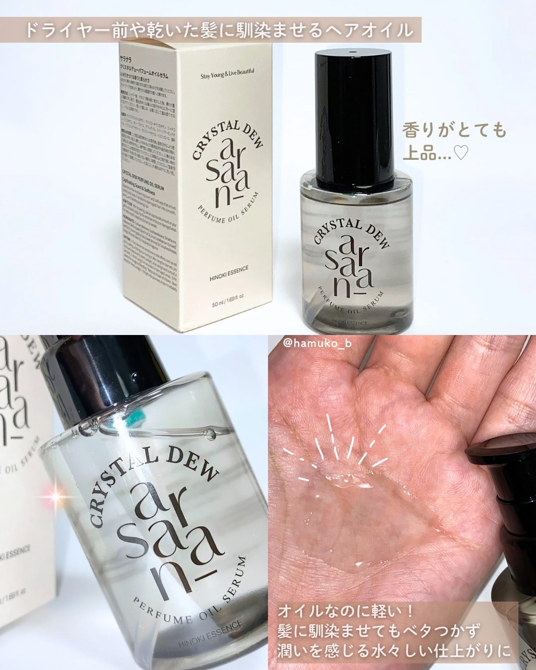 クリスタル デュ パフューム オイル セラム HINOKI ESSENCE(ヒノキエッセンス)/SARANARA/ヘアオイルを使ったクチコミ（2枚目）