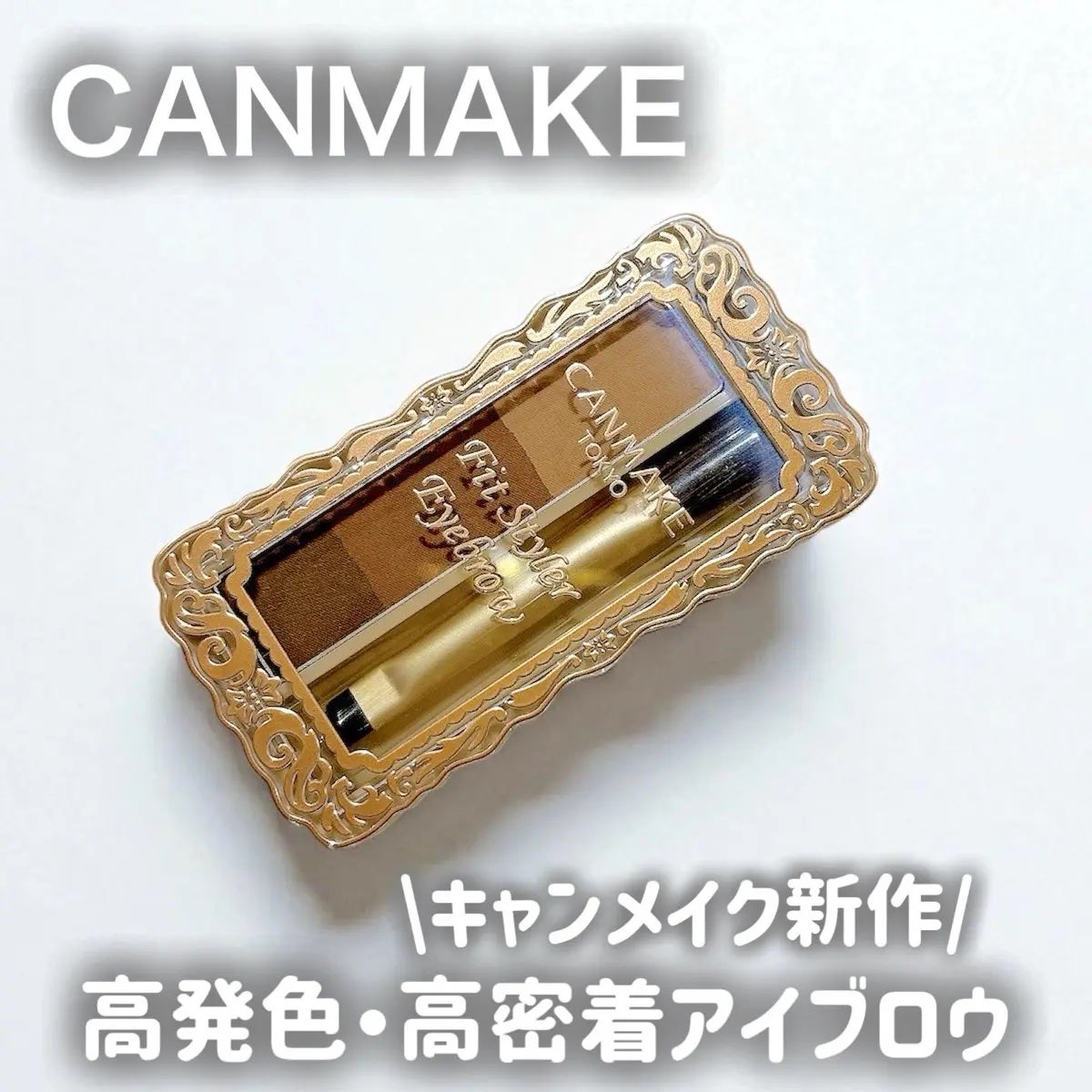 フィットスタイラーアイブロウ/キャンメイク/パウダーアイブロウを使ったクチコミ(1枚目)