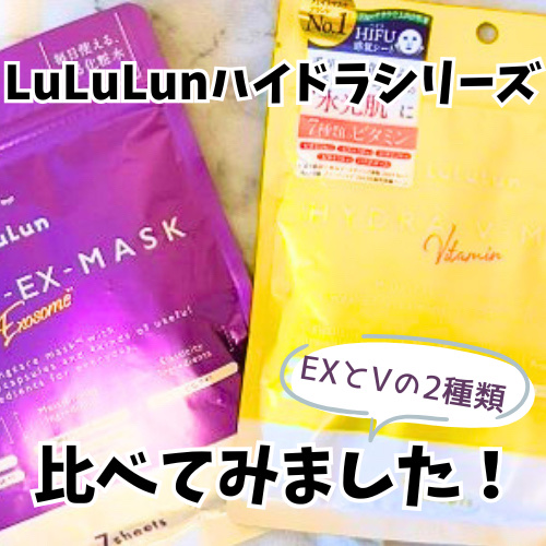 
ルルルンのハイドラシリーズ！
その中でも普段からよく使ってる
EXとVマスクの比較レビューです♪
--------------------------
ルルルン

ルルルン ハイドラ EX マスク
7枚入　880円(税込)

ルルルンハイ