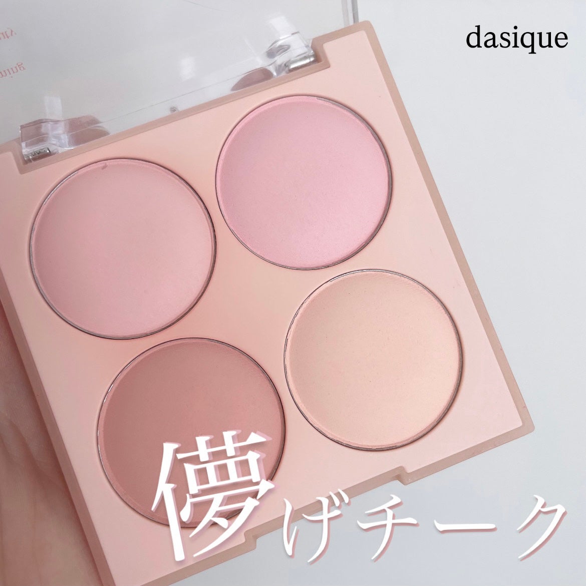 ブレンディングムードチーク/dasique/パウダーチークを使ったクチコミ(1枚目)