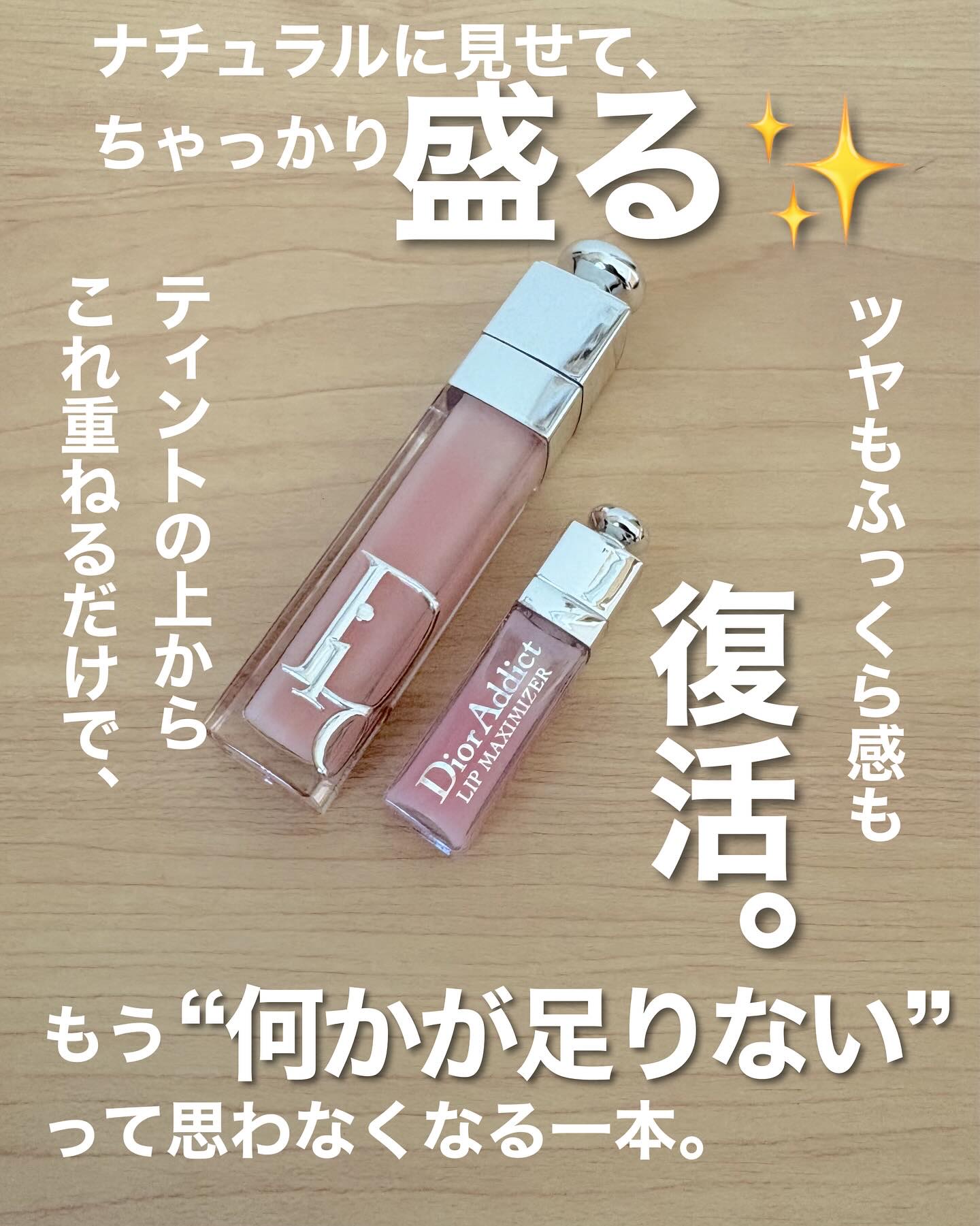 ディオール アディクト リップ マキシマイザー/Dior/リップグロスを使ったクチコミ（1枚目）