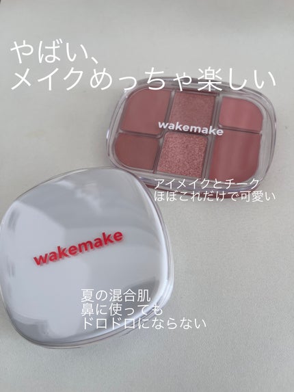 ソフトシアーマルチパレット/wakemake/アイシャドウパレットを使ったクチコミ(1枚目)