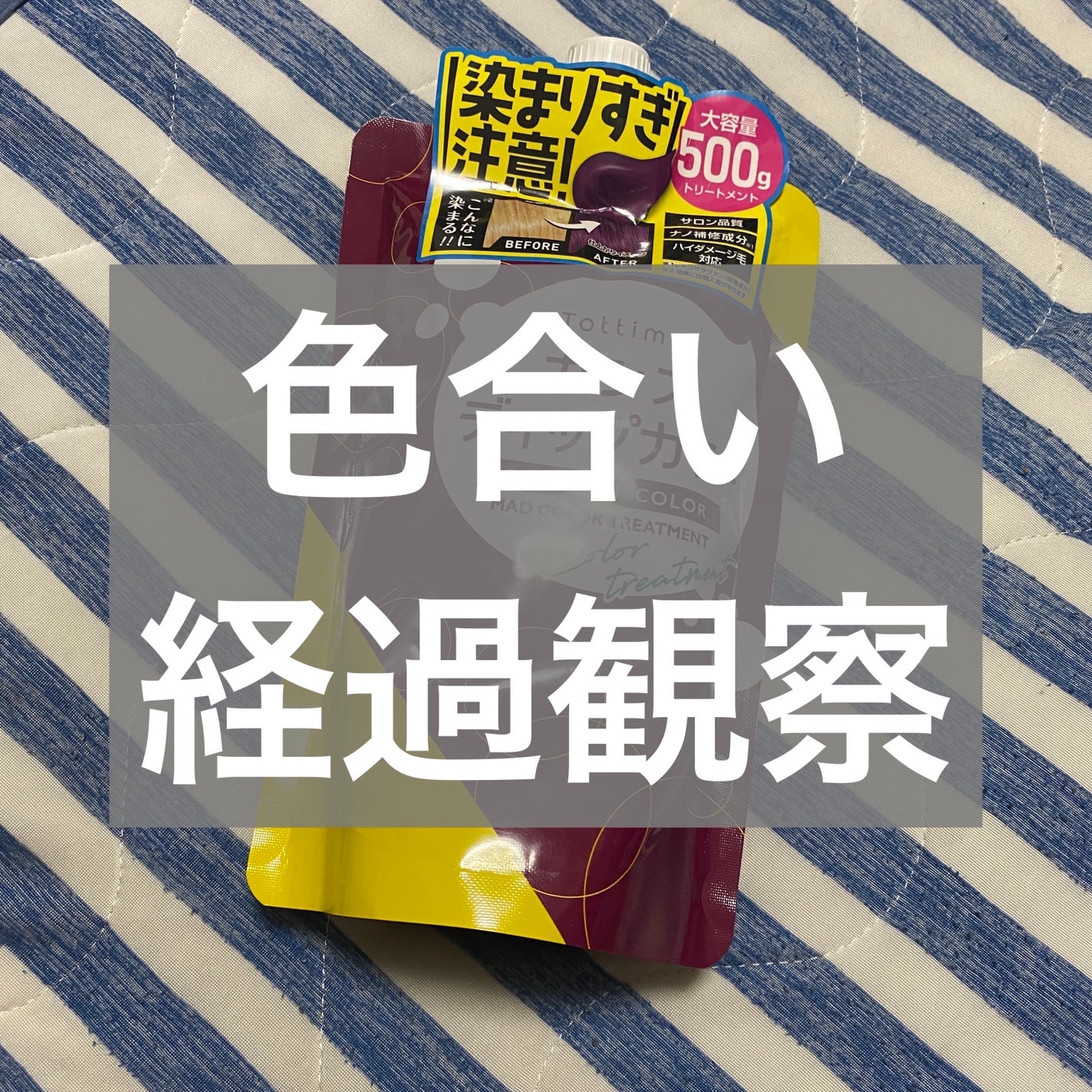 tottimoディップカラーカシス/アイケイ/ヘアカラーを使ったクチコミ(1枚目)