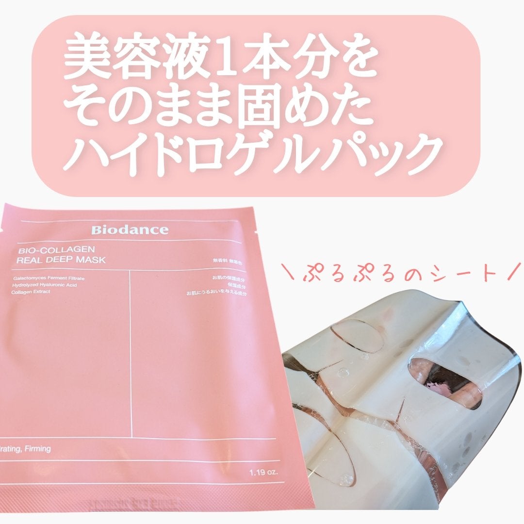 バイオコラーゲンリアルディープマスク/Biodance/シートマスク・パックを使ったクチコミ(1枚目)