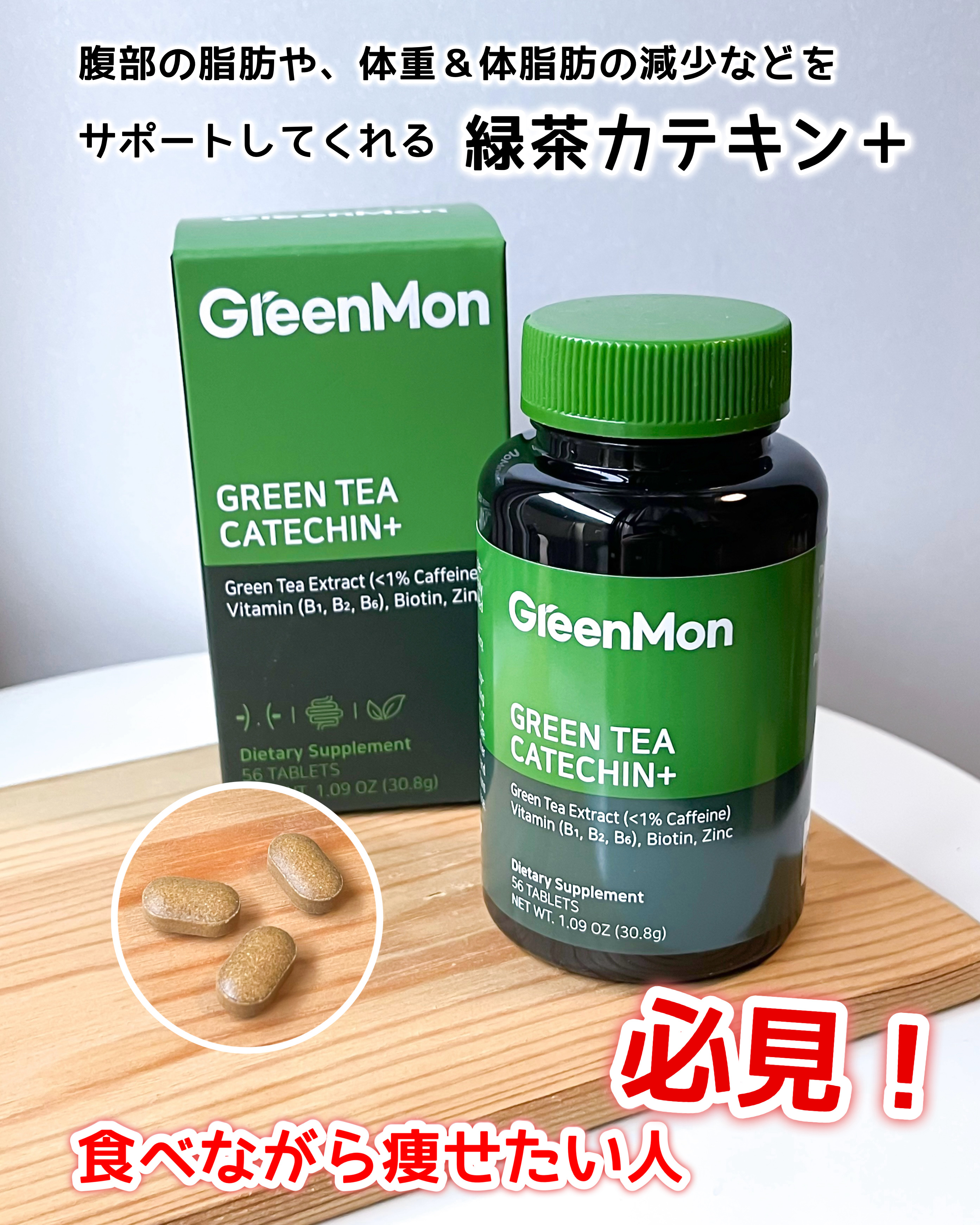 緑茶カテキン＋/グリーンモンスター/ボディサプリメントを使ったクチコミ（1枚目）