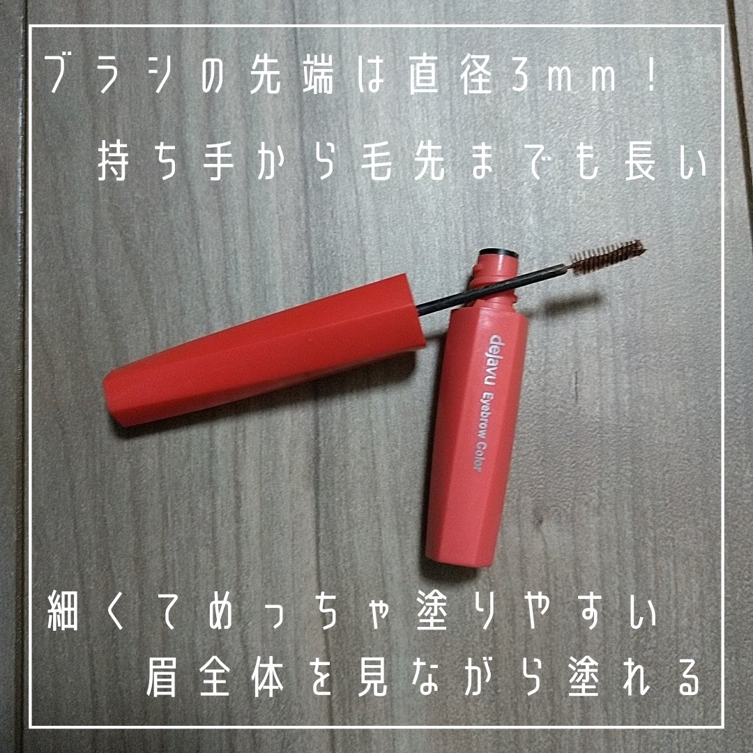 フィルム眉カラー/デジャヴュ/眉マスカラを使ったクチコミ（3枚目）