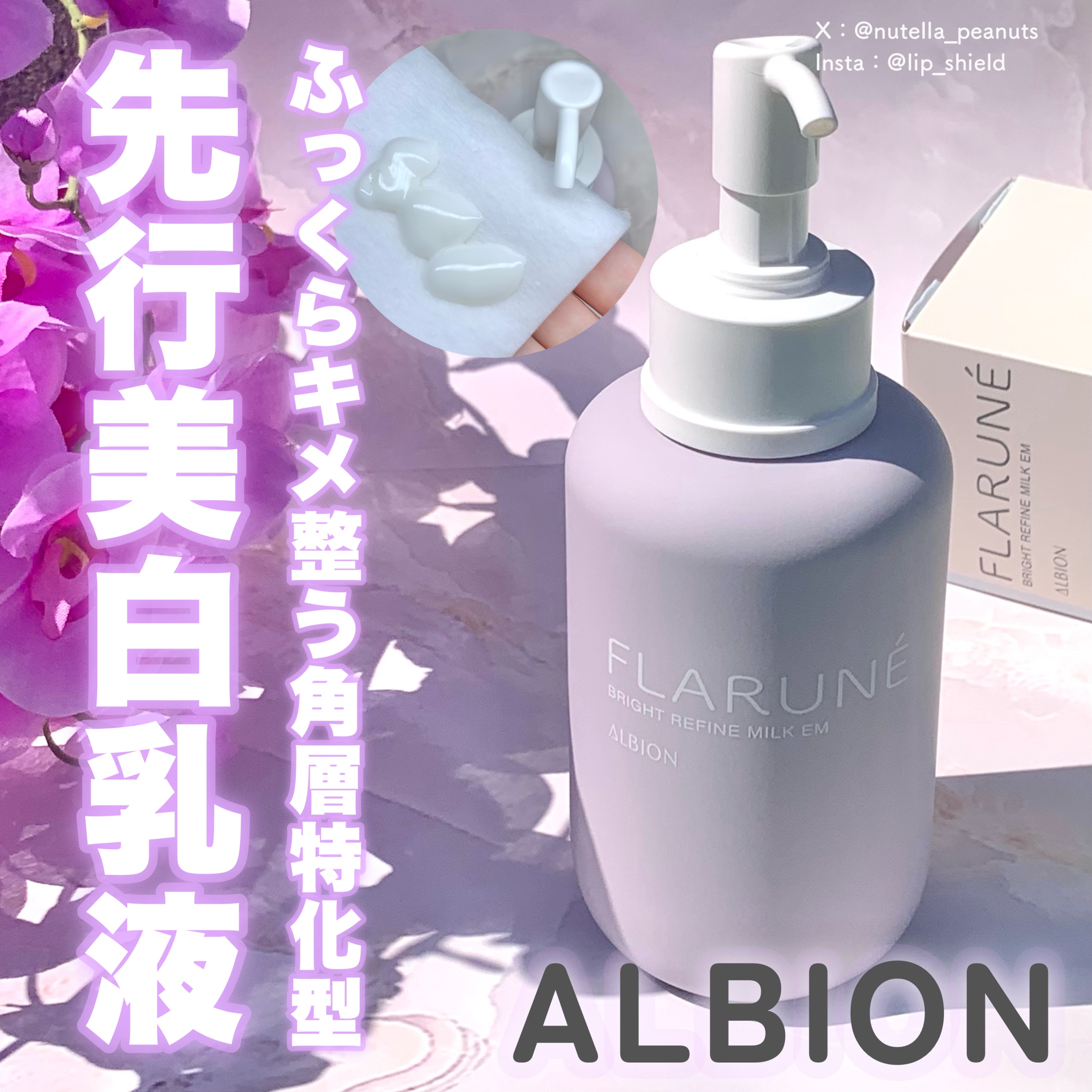フラルネ ブライトリファイン ミルク EM/ALBION/乳液を使ったクチコミ（1枚目）