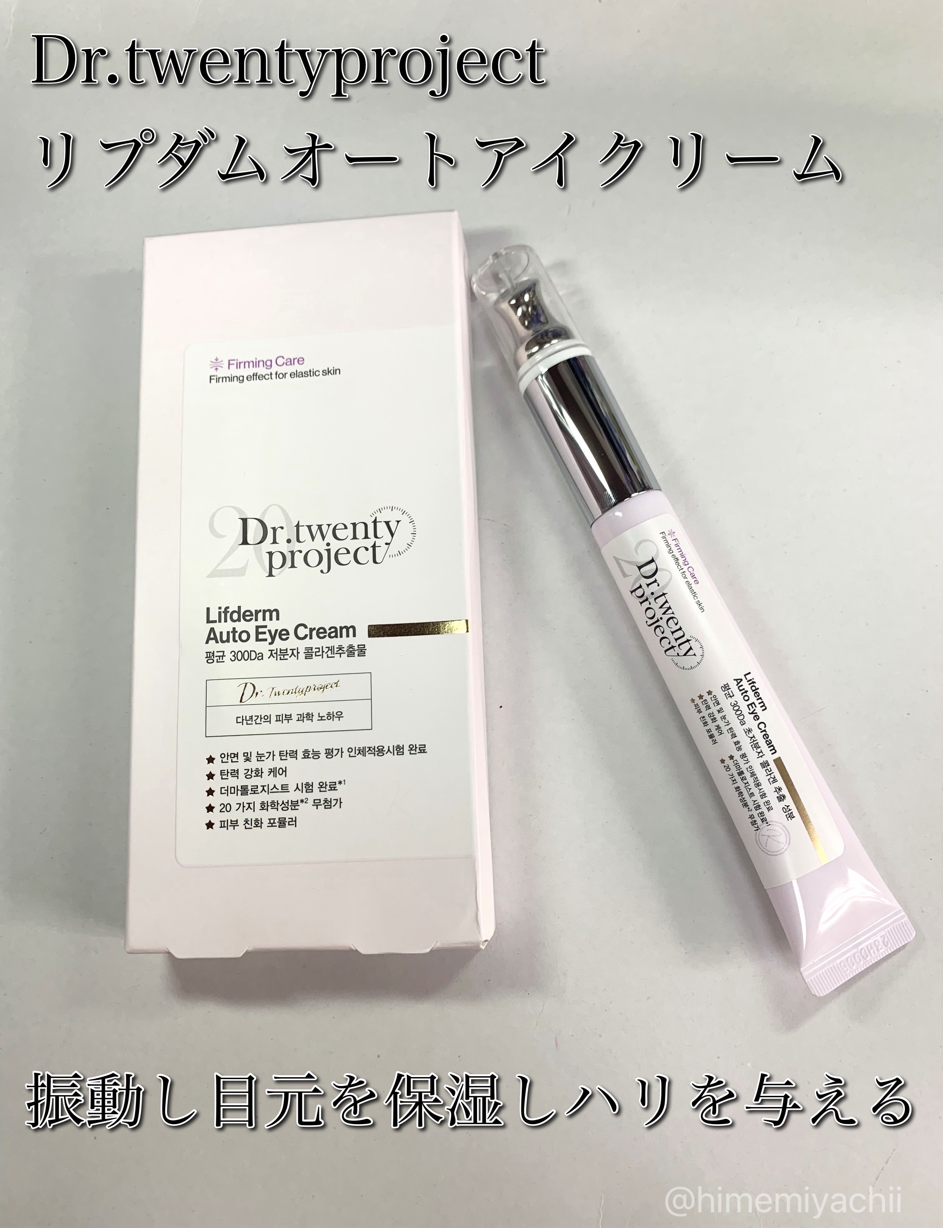#PR 
Dr.twentyproject様からいただきました

リプダムオートアイクリーム

\振動し目元を保湿しハリを与える/

目元以外にもほうれい線、眉間、首にも使える！
肌に触れると振動🫶振動音も静かで快適

ひんやりとした使用