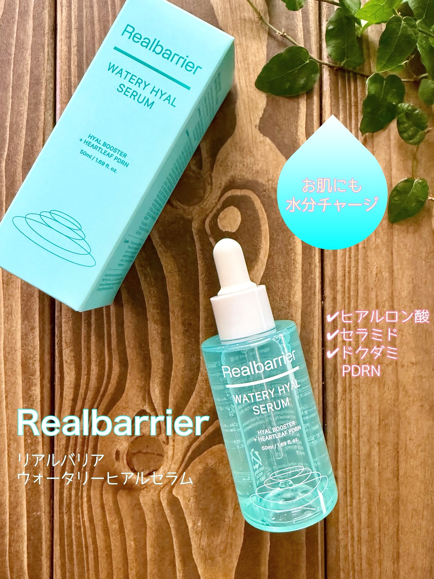 ウォータリー ヒアル セラム/Real Barrier/美容液を使ったクチコミ（1枚目）