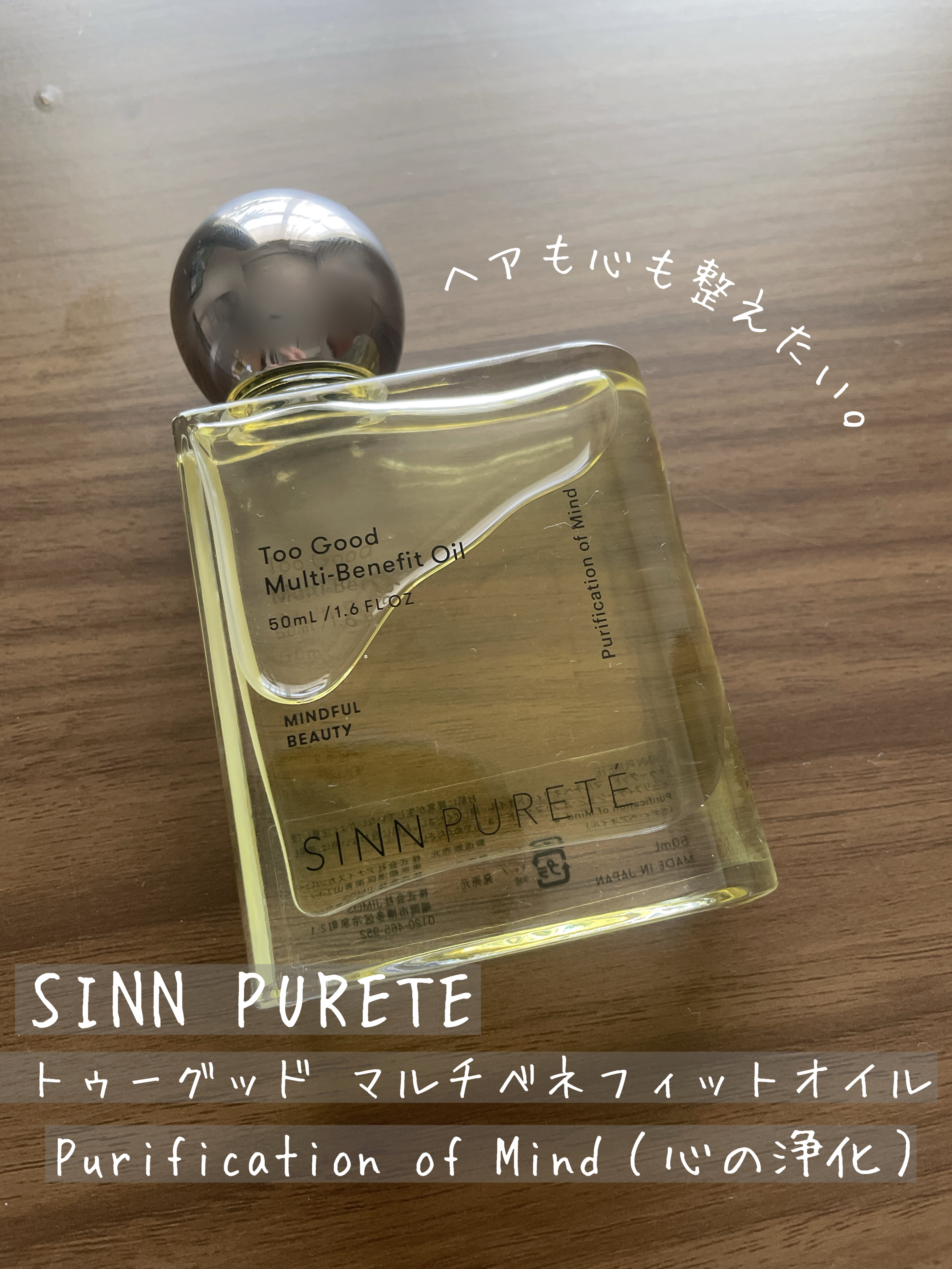  トゥーグッド マルチベネフィットオイル / Purification of Mind（心の浄化）/SINN PURETÉ/香水(その他)を使ったクチコミ（1枚目）