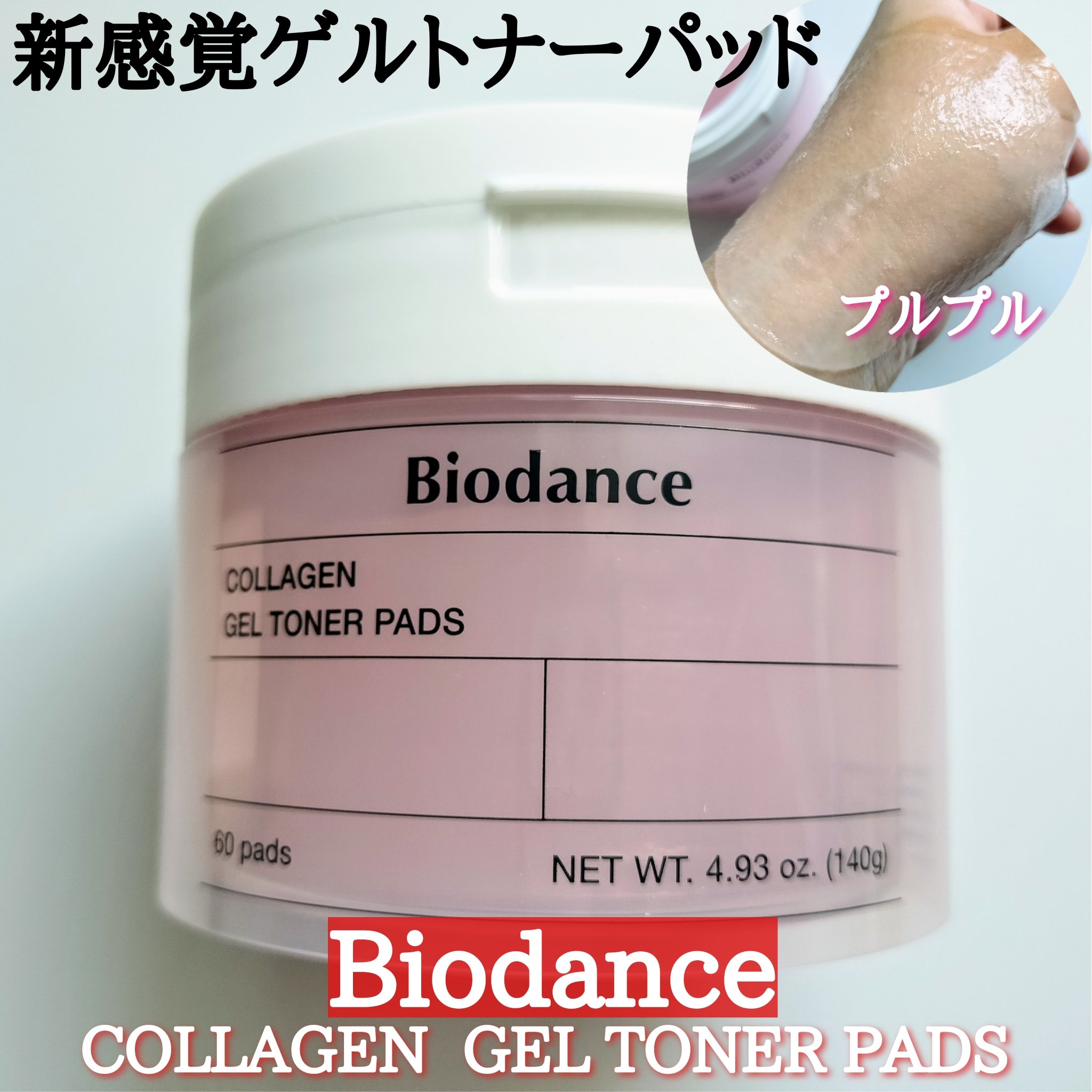 コラーゲンゲルトナーパッド/Biodance/トナーパッドを使ったクチコミ（1枚目）