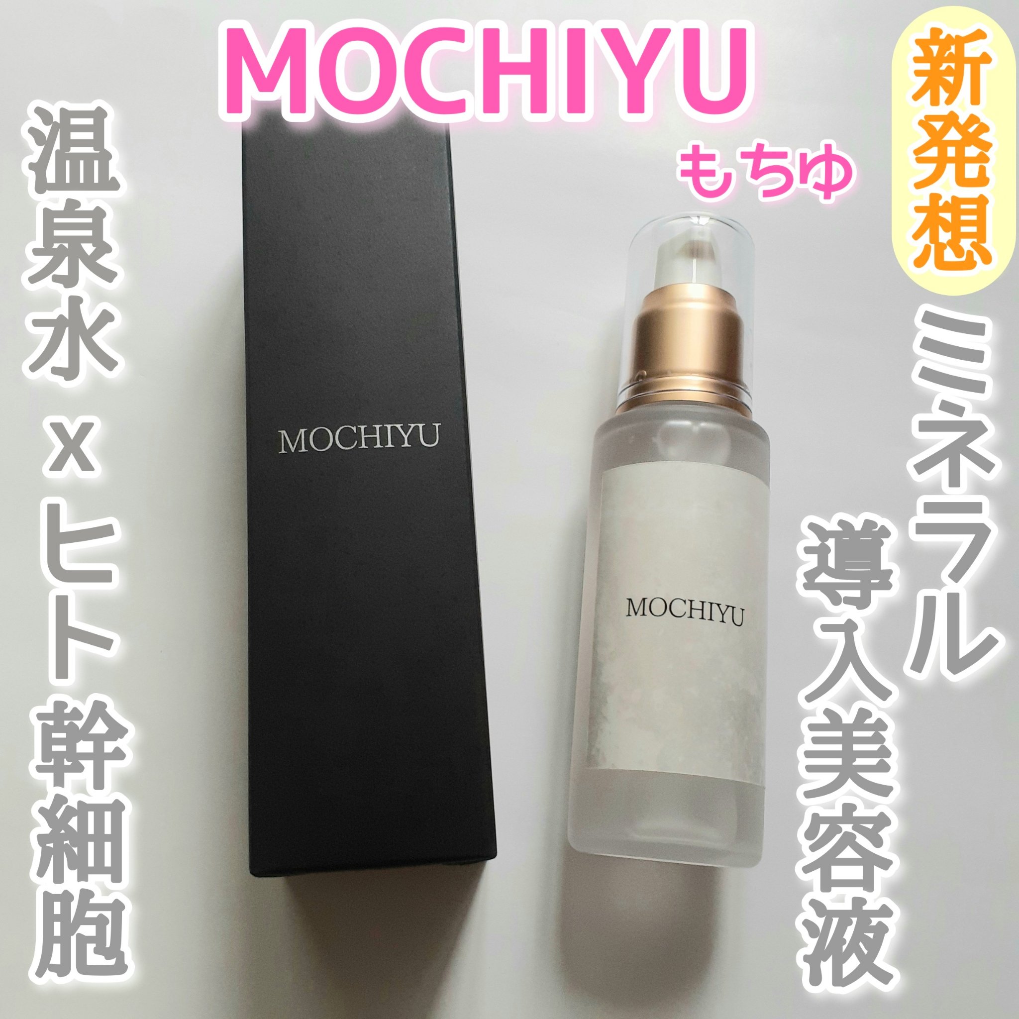 導入美容液/MOCHIYU/美容液を使ったクチコミ（1枚目）