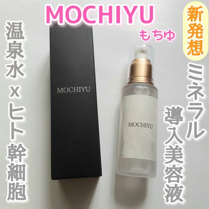 導入美容液/MOCHIYU/美容液を使ったクチコミ(1枚目)