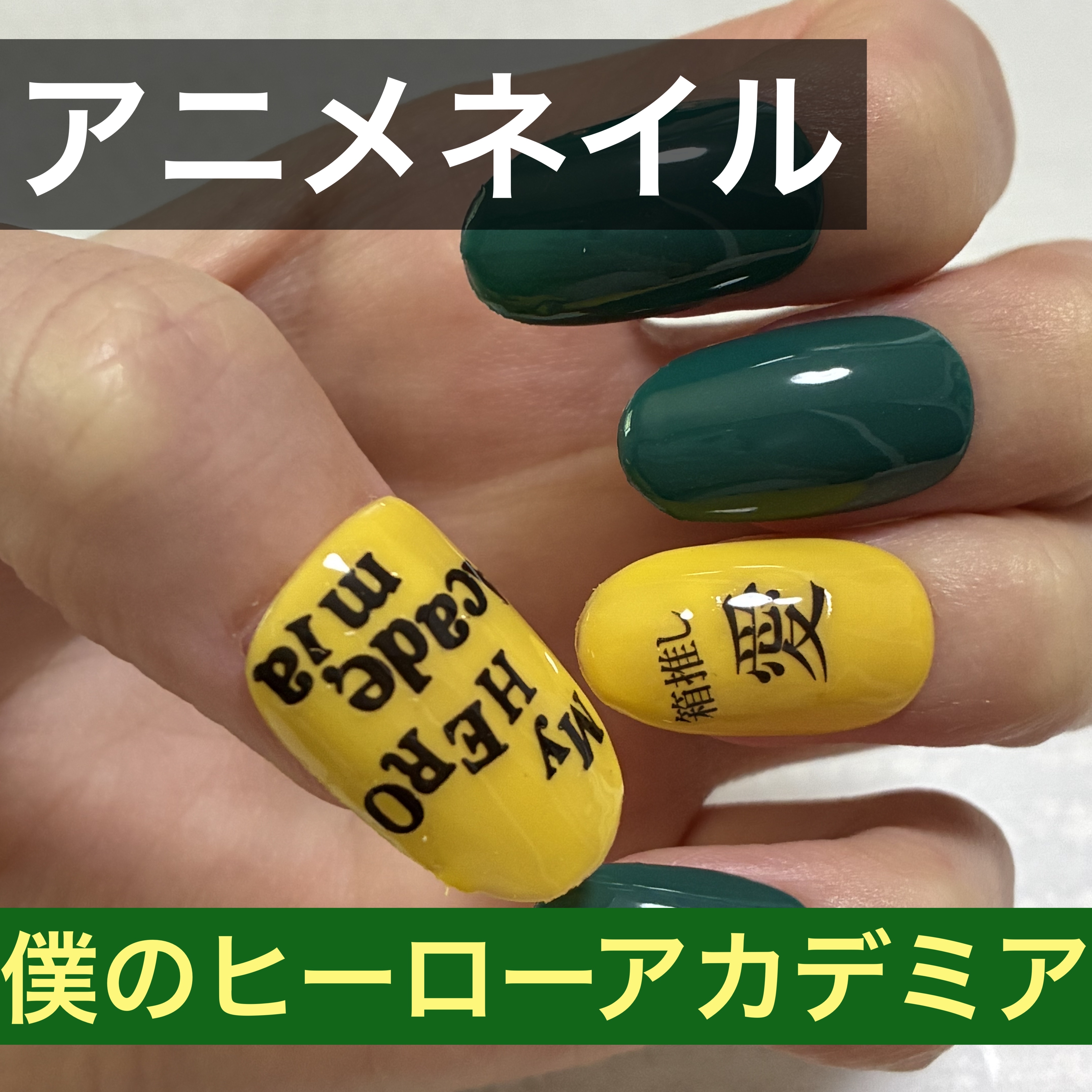 #アニメネイル,#セルフネイルのネイルデザイン