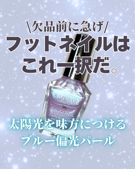 カラフルネイルズ/キャンメイク/マニキュアを使ったクチコミ(1枚目)