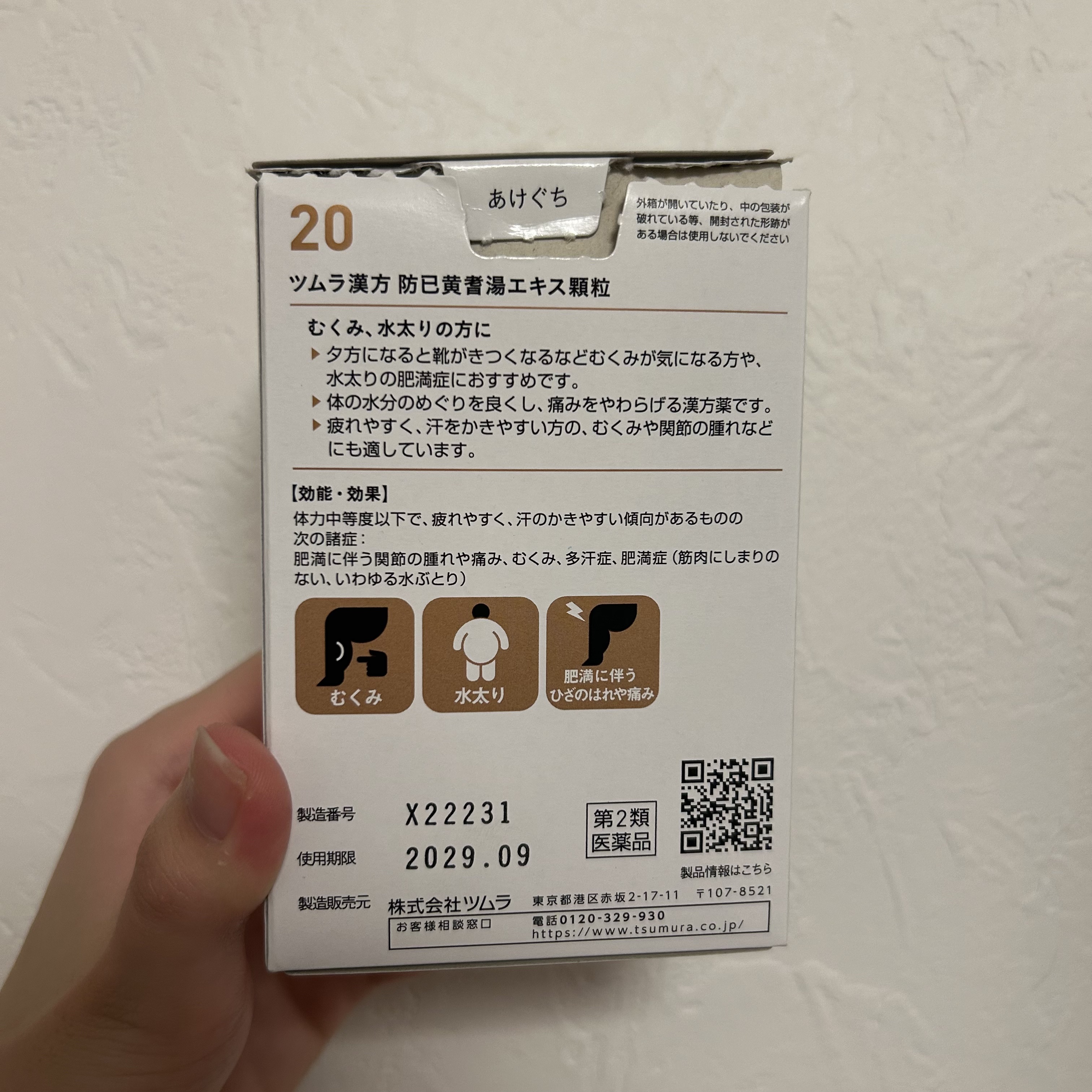 防已黄耆湯 ぼういおうぎとう（医薬品）/ツムラ/その他を使ったクチコミ（2枚目）