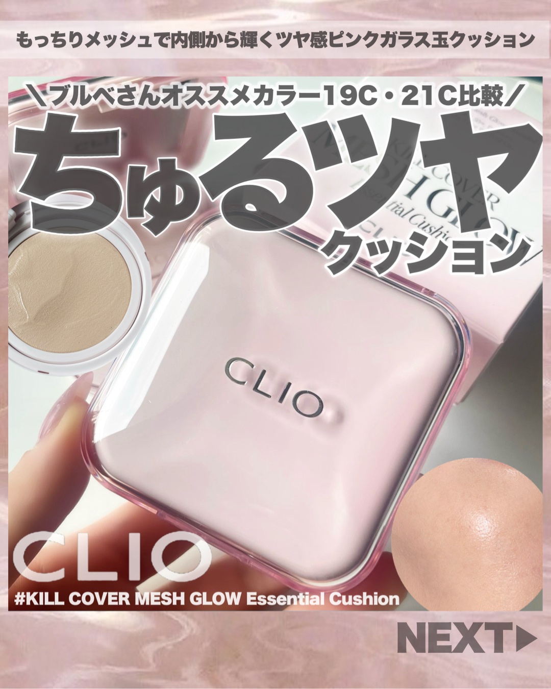 キルカバー メッシュ グロウ エッセンシャル クッション 19C ライト(LIGHT)/CLIO/クッションファンデーションを使ったクチコミ（1枚目）