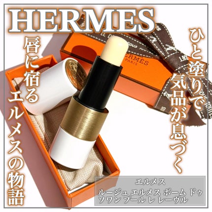 HERMES ルージュ エルメス リップクリーム 試してみた】エルメス ルージュ エルメス ボーム ドゥ ソワン