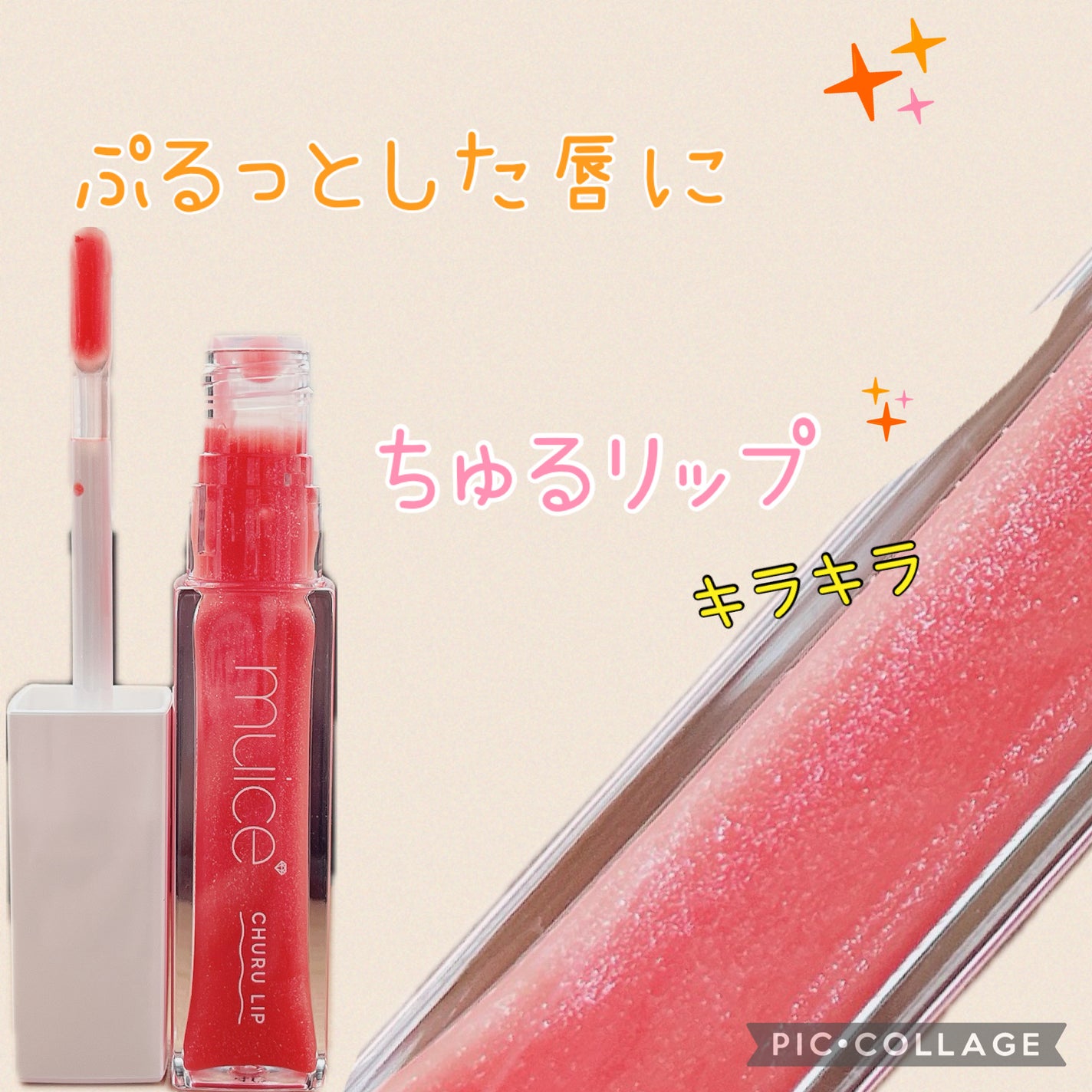 ちゅるリップランパー/muice/リッププランパーを使ったクチコミ(1枚目)