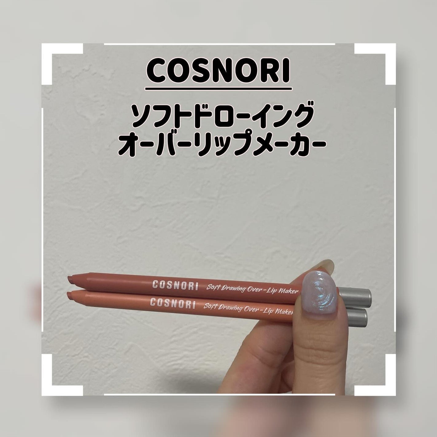 natsu on LIPS 「...初めて使うリップペンシル!!初めてやるオーバーリップ💋今..」(1枚目)