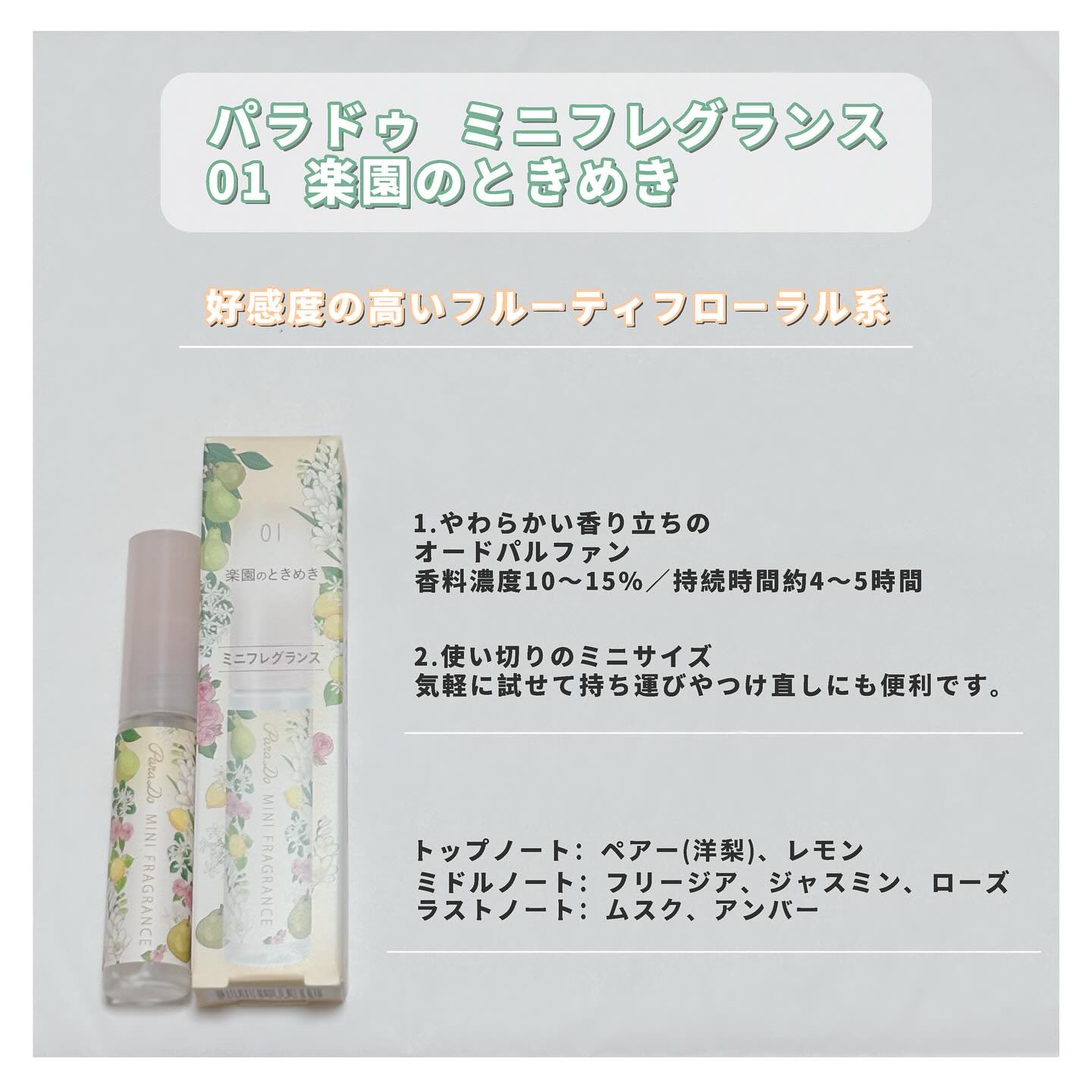 ミニフレグランス 01 楽園のときめき/パラドゥ/香水(レディース)を使ったクチコミ（1枚目）