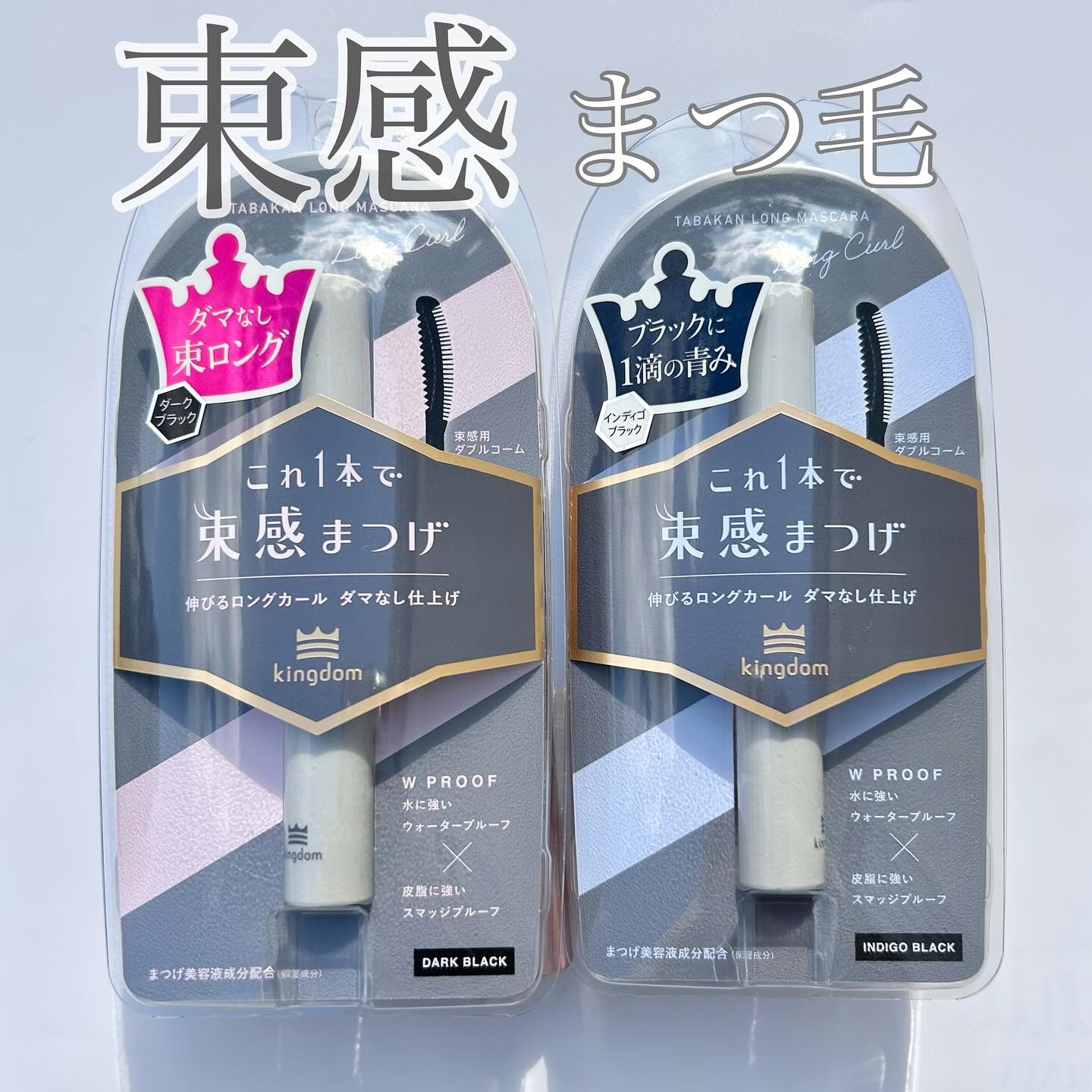 キングダム 束感ロングマスカラ/キングダム/マスカラを使ったクチコミ（1枚目）
