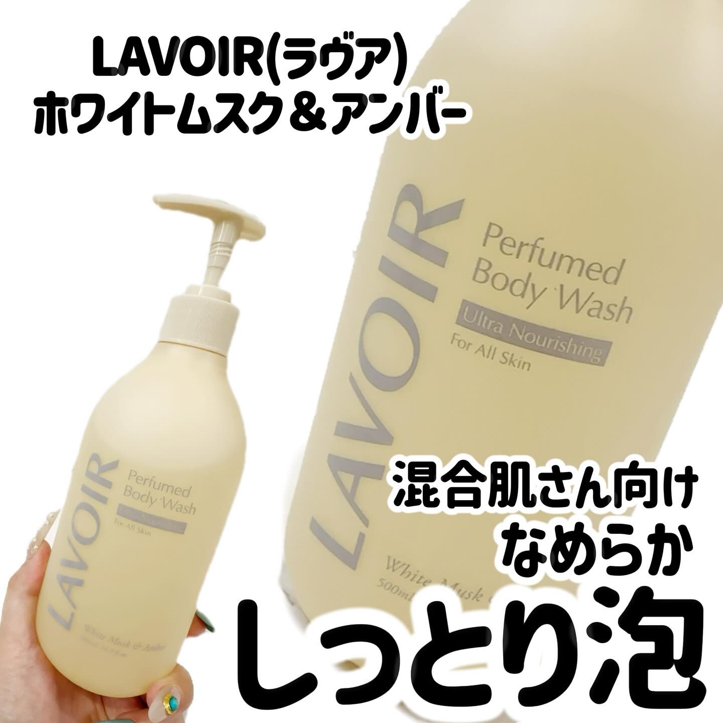 パフューム ボディウォッシュ ホワイトムスク&アンバー/LAVOIR/ボディソープを使ったクチコミ（1枚目）