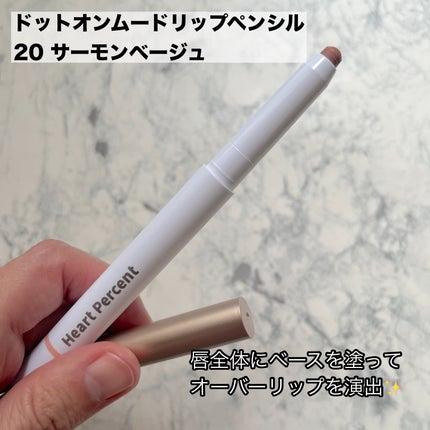 ドットオンムードリップペンシル/Heart Percent/リップライナーを使ったクチコミ(4枚目)