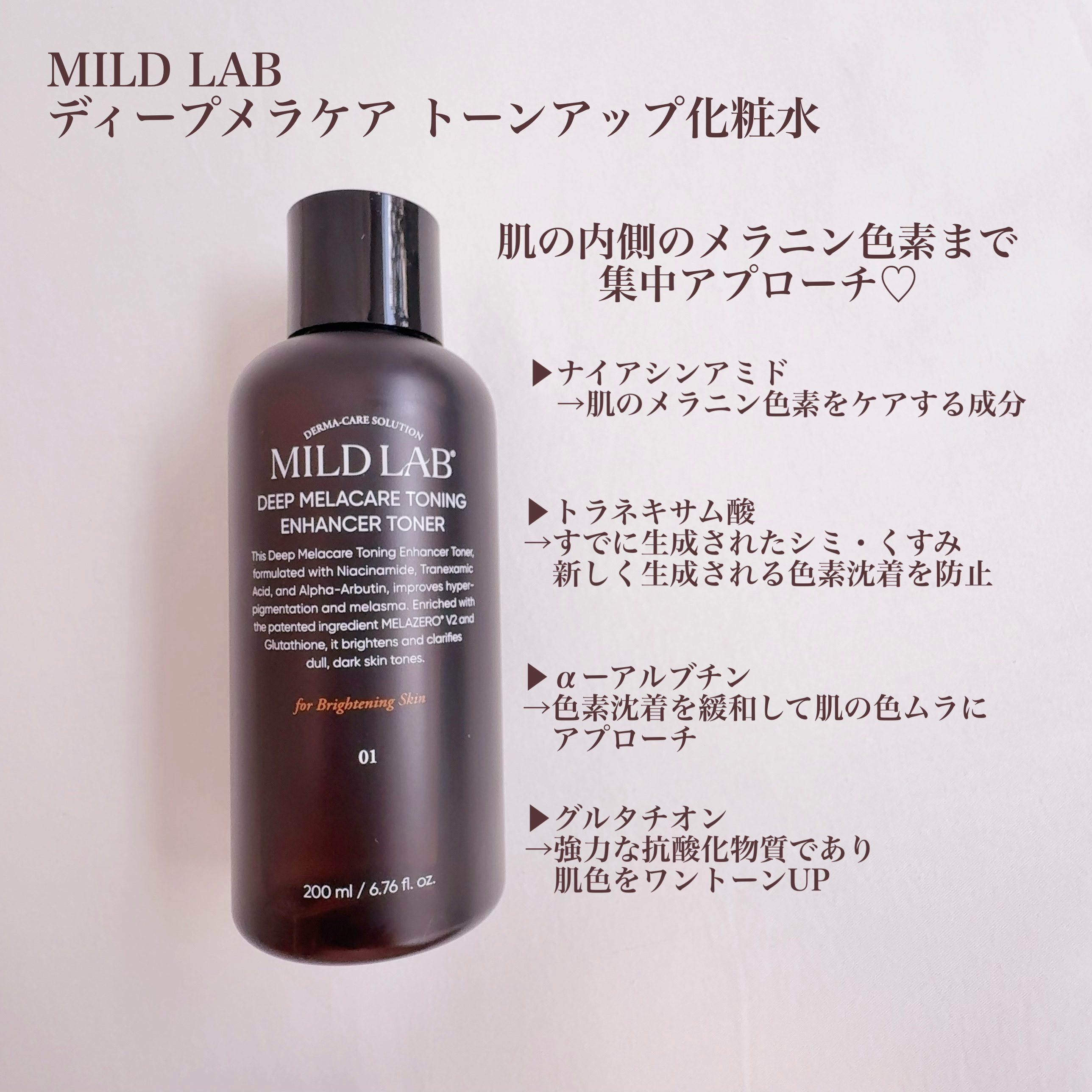 ディープメラケア トーニングエンハンサー 化粧水/Mildlab/化粧水を使ったクチコミ（2枚目）