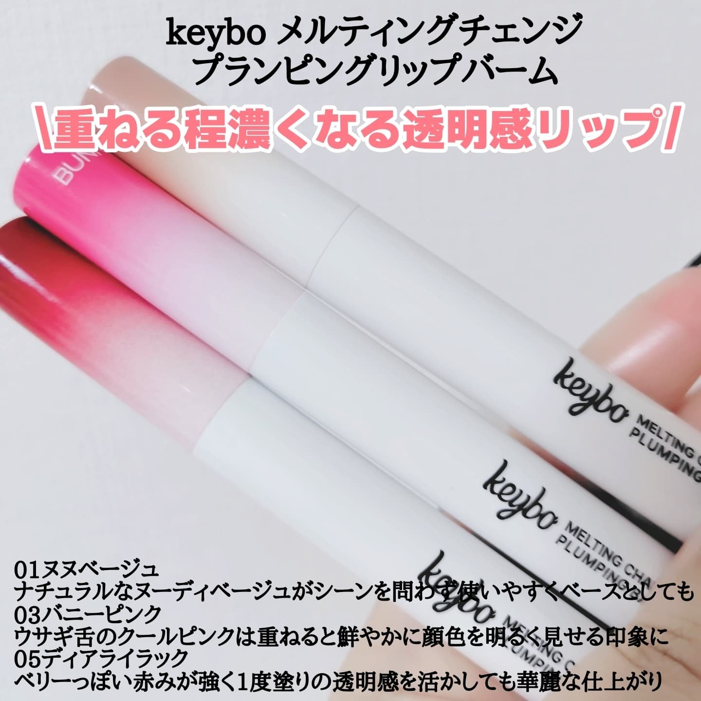 MELTING CHANGE PLUMPING BALM/keybo/口紅を使ったクチコミ（2枚目）