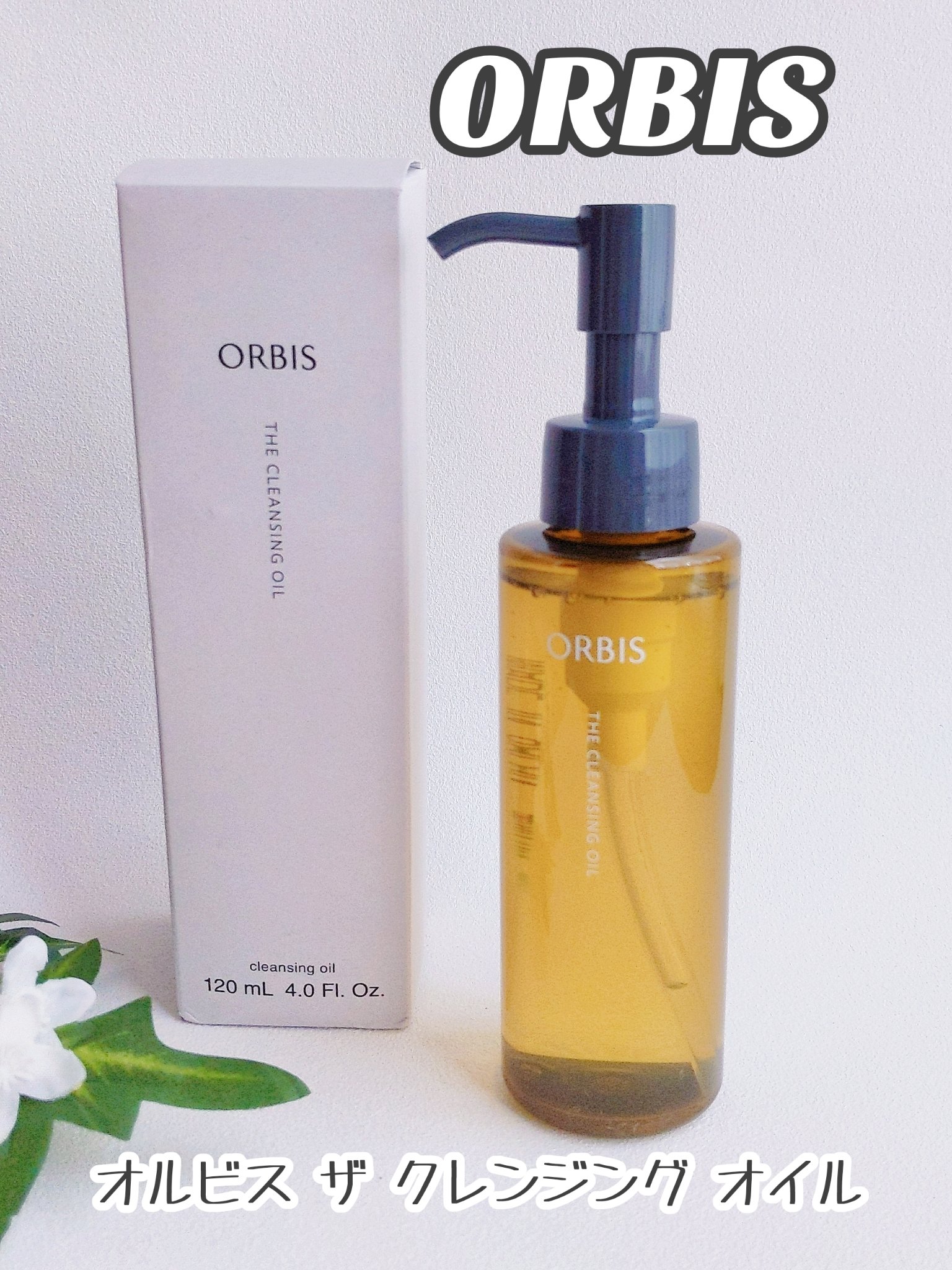 オルビス ザ クレンジング オイル/オルビス/オイルクレンジングを使ったクチコミ（1枚目）