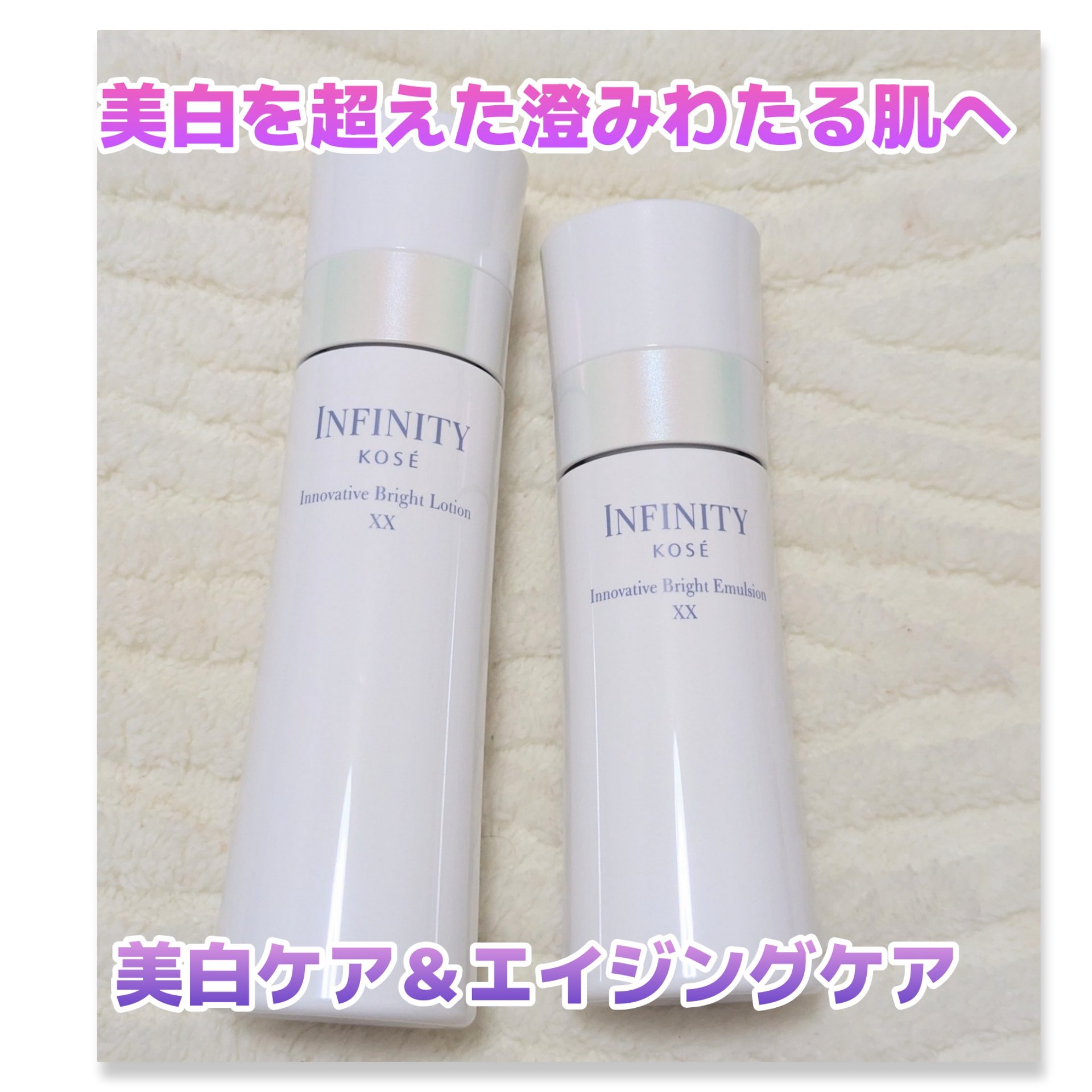 イノベイティブ ブライト ローション XX/インフィニティ/化粧水を使ったクチコミ（1枚目）