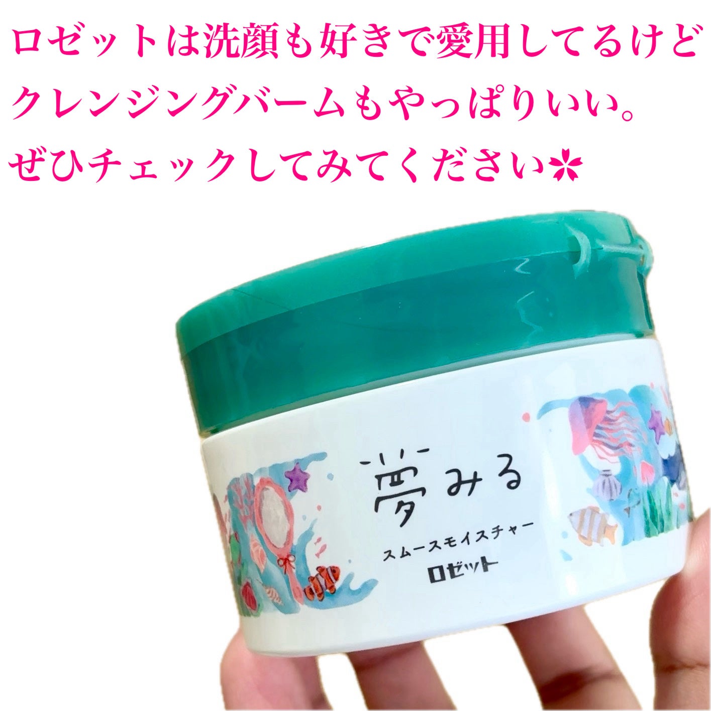 夢みるバーム 海泥スムースモイスチャー/ロゼット/クレンジングバームを使ったクチコミ(9枚目)