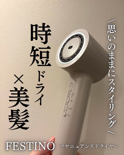 ツヤニュアンスドライヤー/FESTINO/ドライヤーを使ったクチコミ(1枚目)