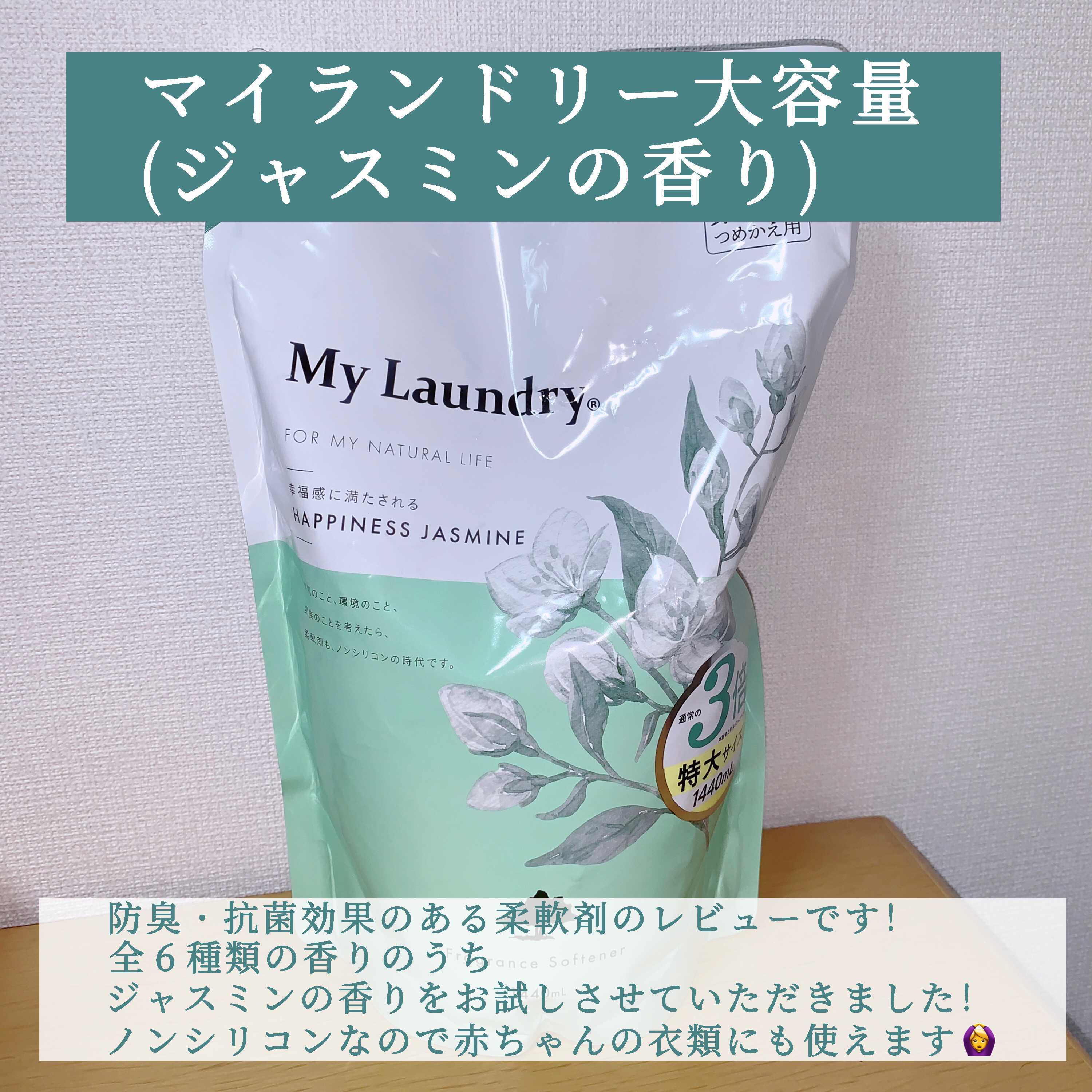 マイランドリー ジャスミンの香り/マイランドリー/柔軟剤を使ったクチコミ（2枚目）