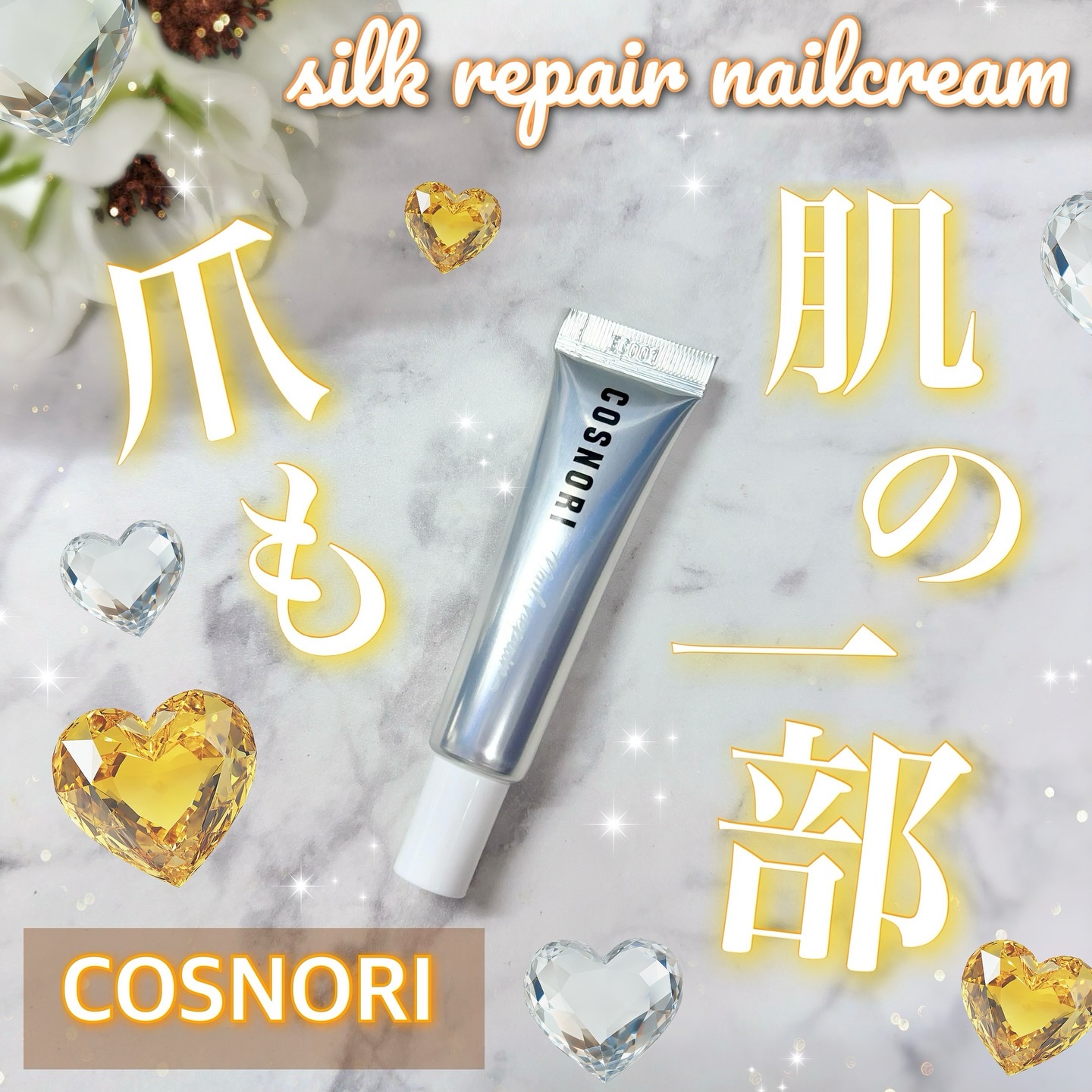 シルクリペアネイルクリーム/COSNORI/ネイルオイル・トリートメントを使ったクチコミ（1枚目）