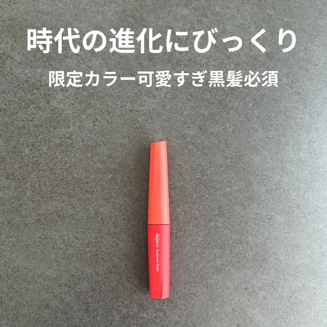 フィルム眉カラー/デジャヴュ/眉マスカラを使ったクチコミ（1枚目）