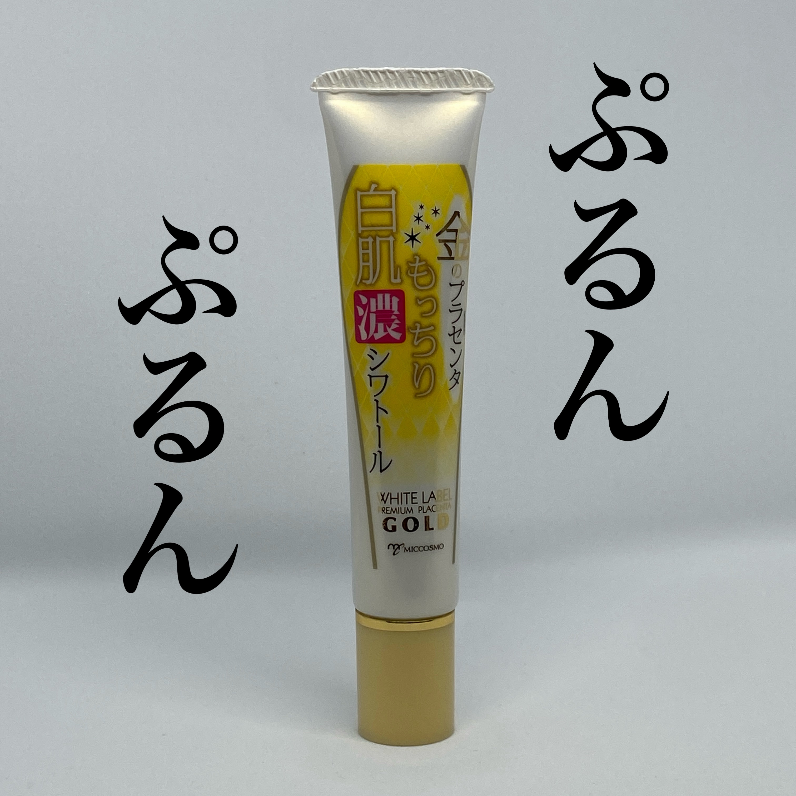 ＊_ぷるもち肌って、やっぱり最強🤍＊

＊

「　ホワイトラベル
　金のプラセンタ もっちり白肌濃シワトール　」

名前、長い（笑）
でもその分、効果はぎゅぎゅっと詰まってる！🥹✨

乾燥による小ジワ・肌のハリ・トーンアップにアプローチ