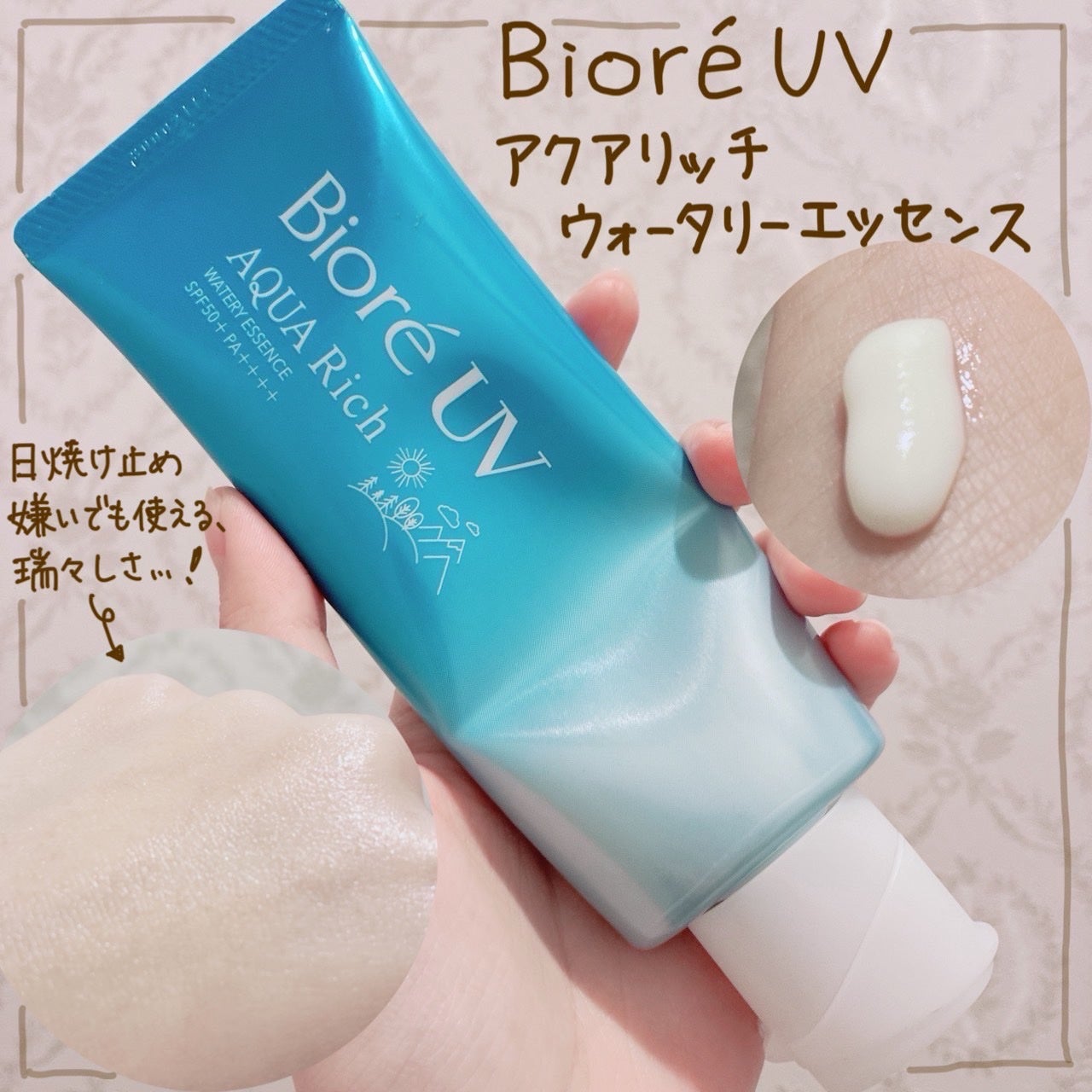 ビオレUV アクアリッチ ウォータリーエッセンス/ビオレ/日焼け止めローションを使ったクチコミ(1枚目)