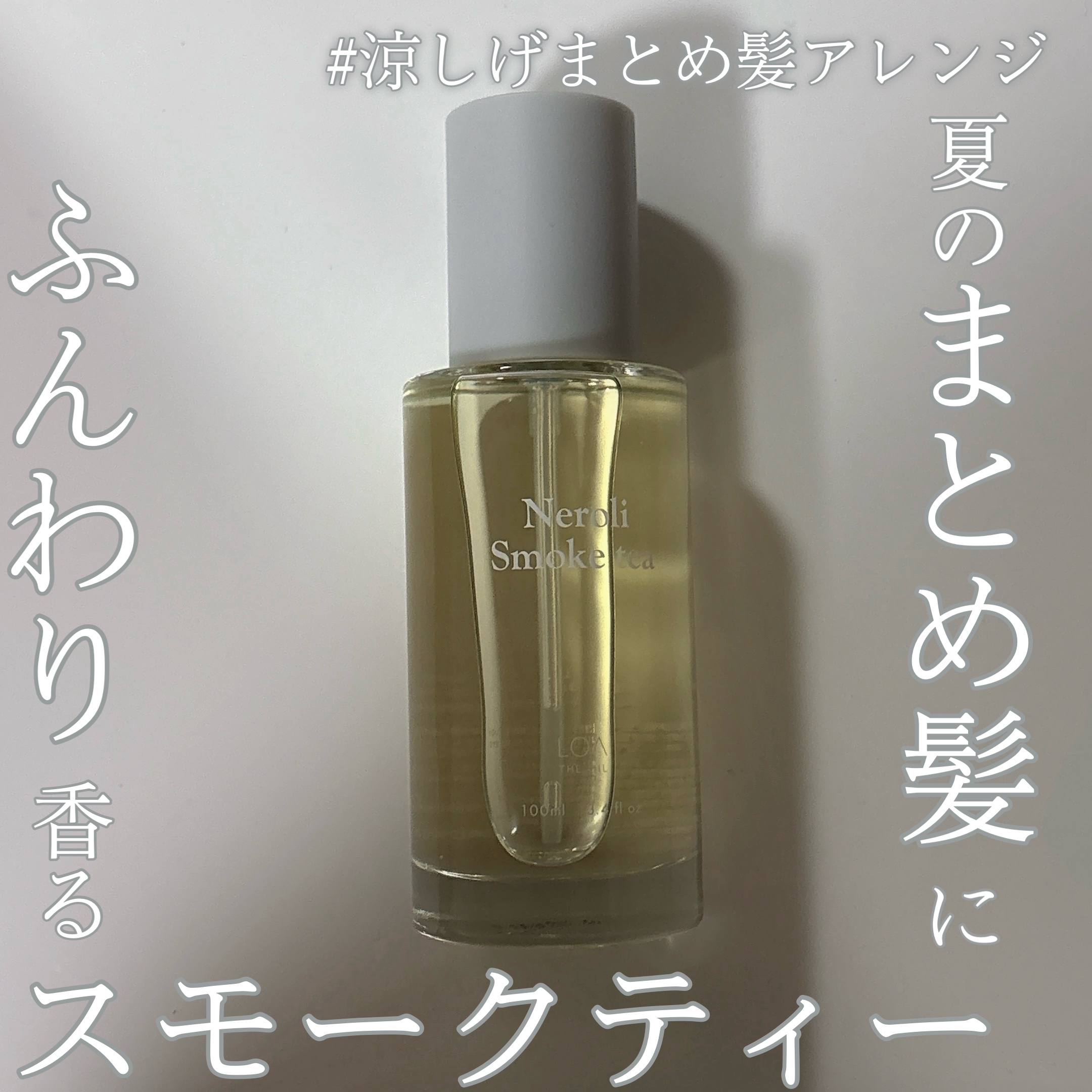 【まとめ髪のクオリティーを底上げできるヘアオイル】
ふんわり香るスモークティーの香りも好きすぎる♥️

-------------

美容院で使ってもらって香りに惚れた
「LOA The Oil」は、
ただ香りが良いだけじゃなくて、
ヘアオ