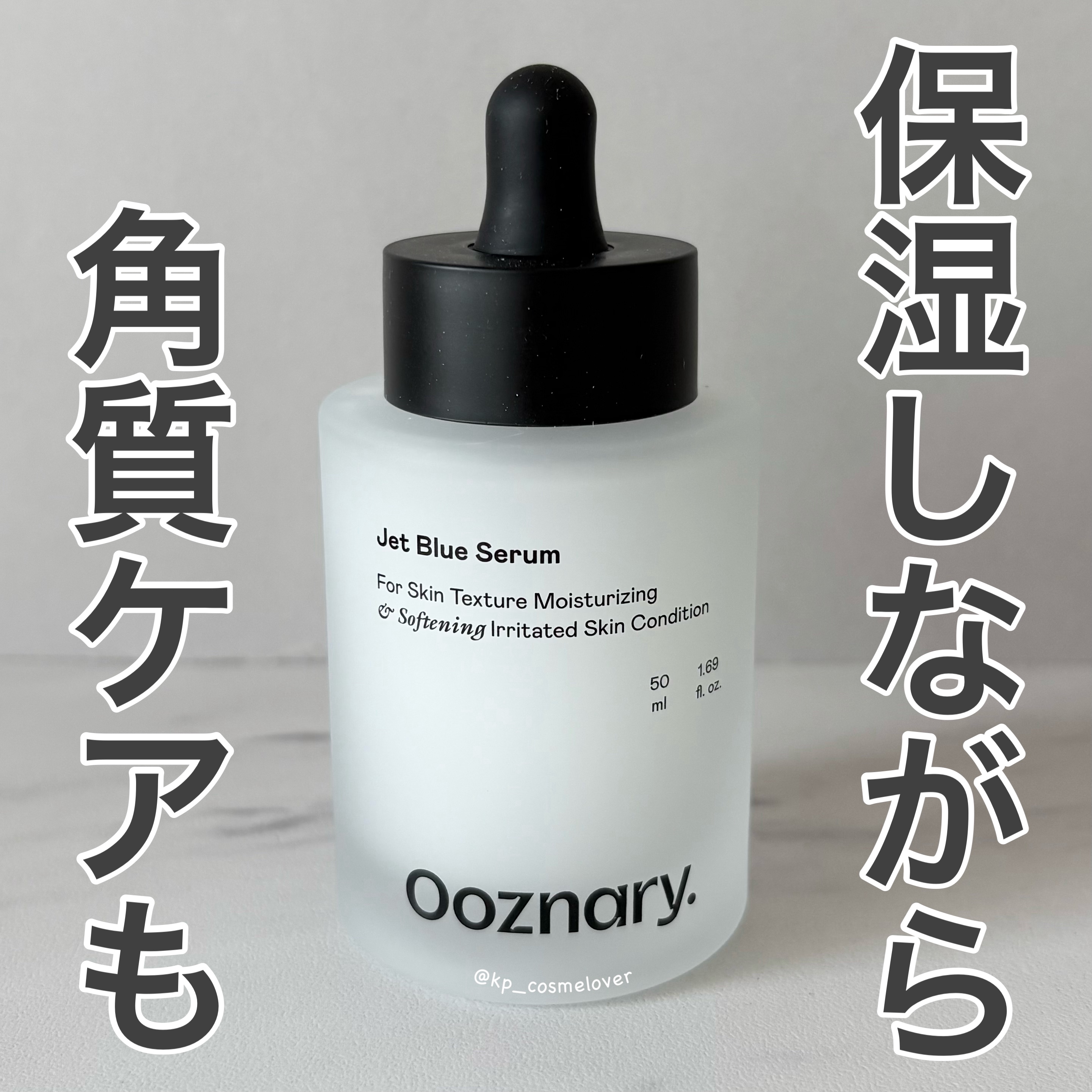 オーズナリージェットブルーセラム/オーズナリー/美容液を使ったクチコミ（1枚目）