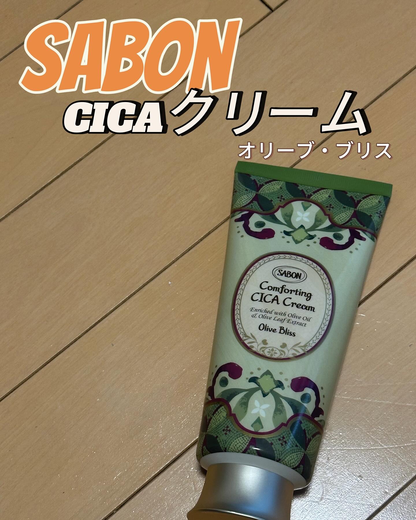 CICAクリーム オリーブ・ブリス/SABON/ボディクリームを使ったクチコミ（1枚目）