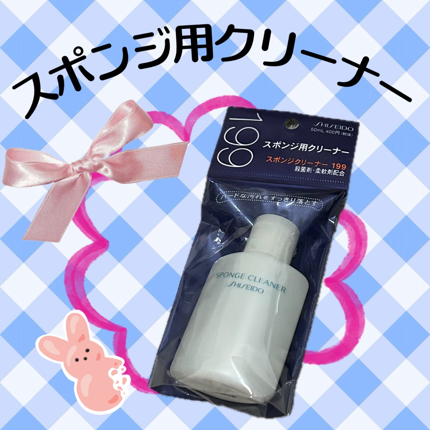 スポンジクリーナーN 199/SHISEIDO/その他化粧小物を使ったクチコミ(1枚目)