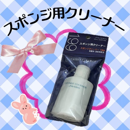スポンジクリーナーN 199/SHISEIDO/その他化粧小物を使ったクチコミ(1枚目)
