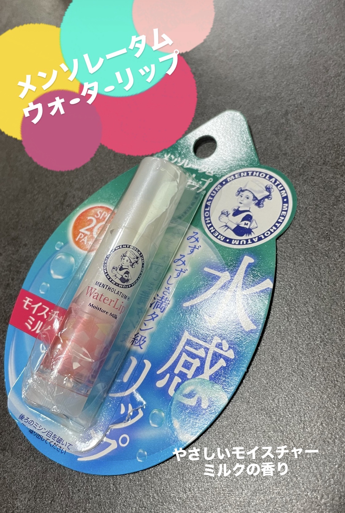 メンソレータム

ウォーターリップ モイスチャーミルク

スーッとなじむような水のような使用感

やさしいモイスチャーミルクの香り

SPF20 PA++

パッケージの淡いピンク色可愛い♡

乾燥唇の私には少し保湿が足りないのかなと思いま