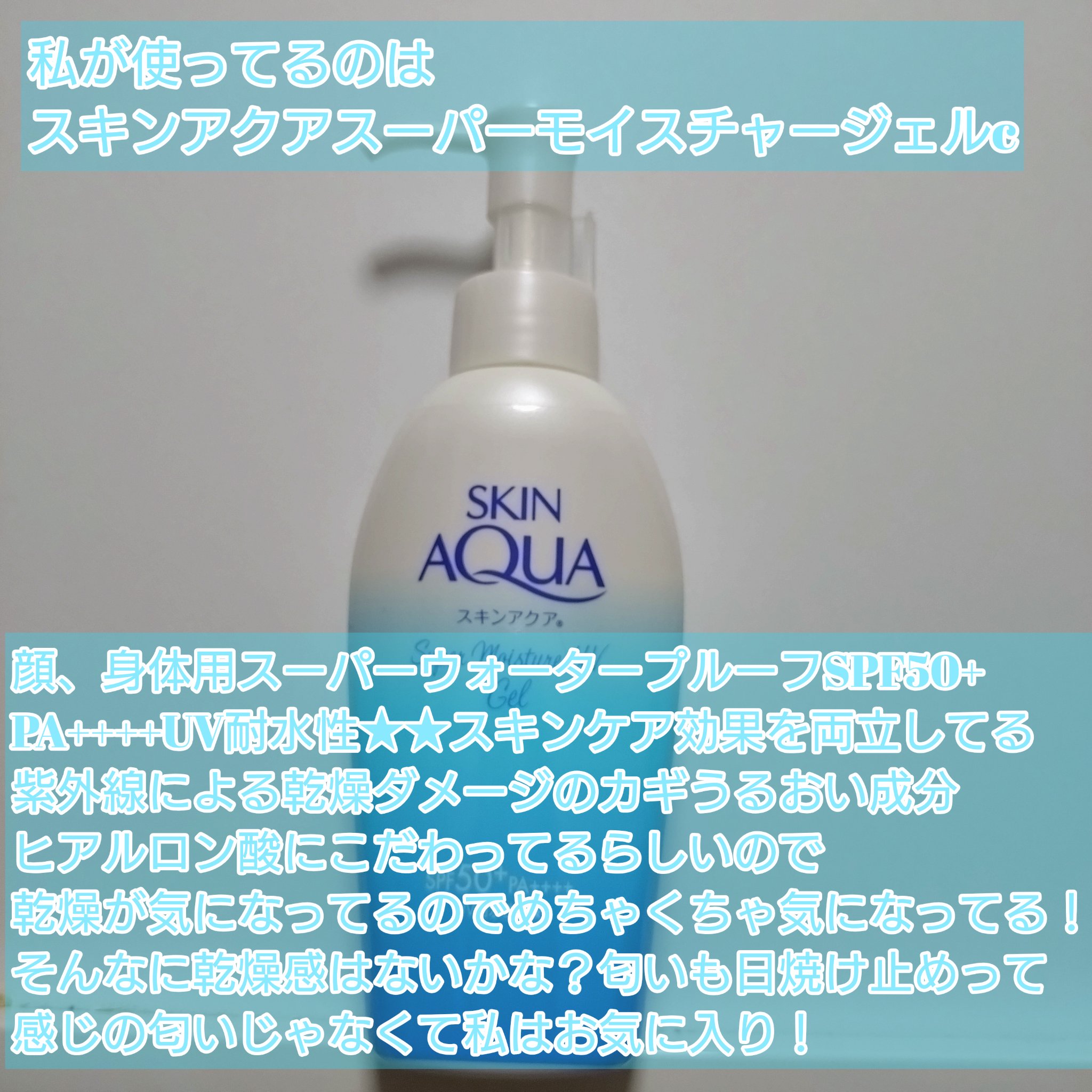 スーパーモイスチャーUVエッセンス/スキンアクア/日焼け止めローションを使ったクチコミ（2枚目）
